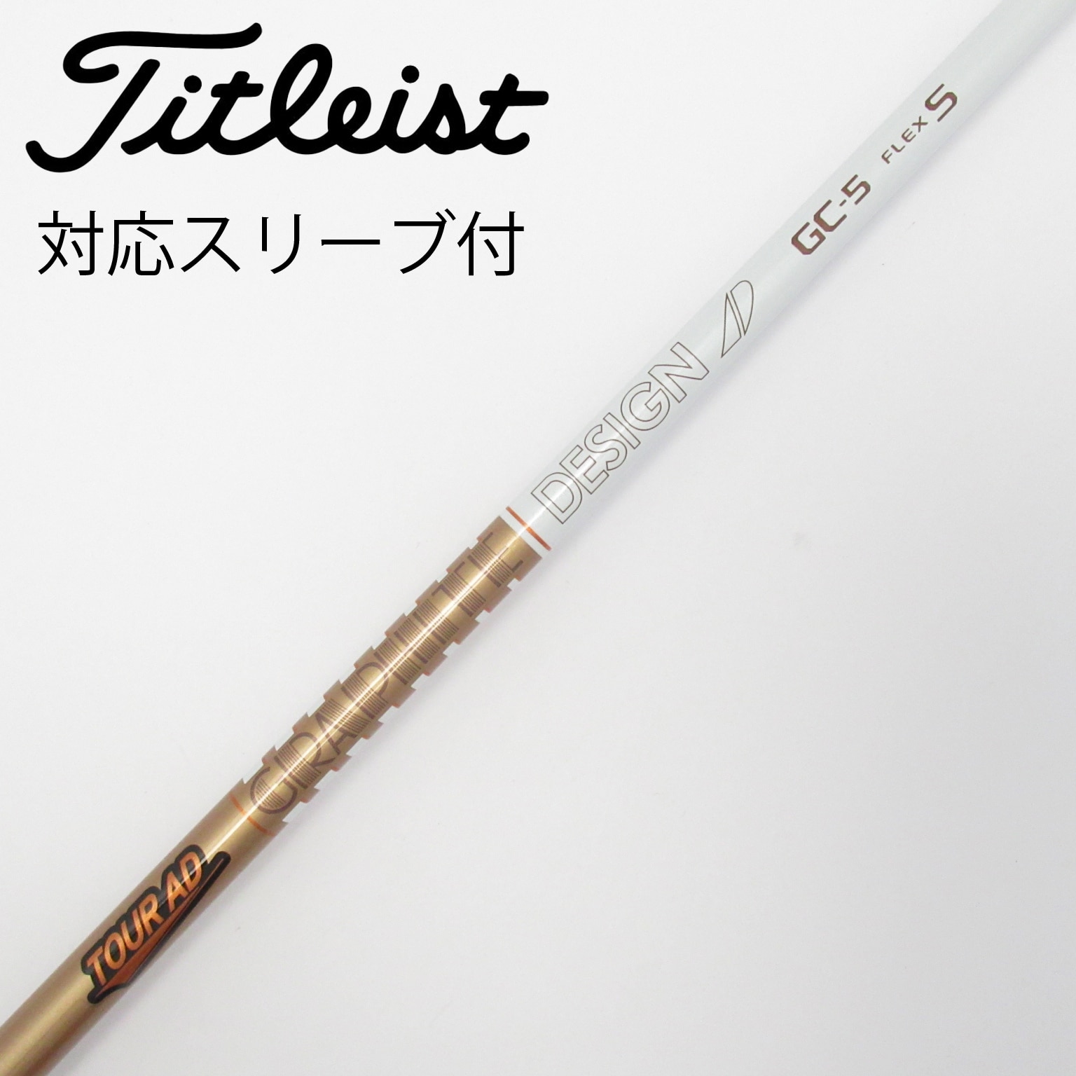 ツアーAD GC-5 フレックスS タイトリスト AD スリーブ付きシャフト GC-5 GRAPHITE スリーブ付シャフト (グラファイトデザイン