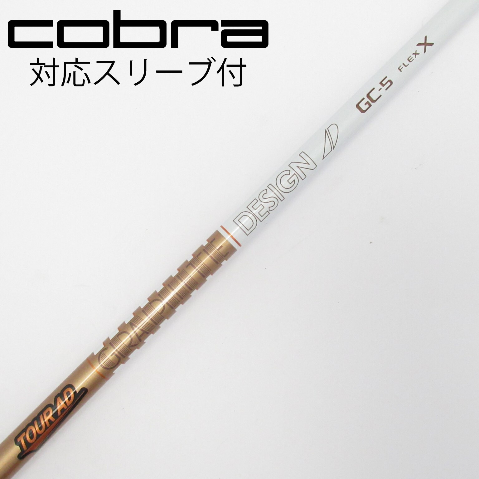 ドライバー用 Tour AD GC-5 シャフト フレックスS（コブラスリーブ） ドライバー用 Tour AD GC-5 シャフト フレックスS（コブラスリーブ