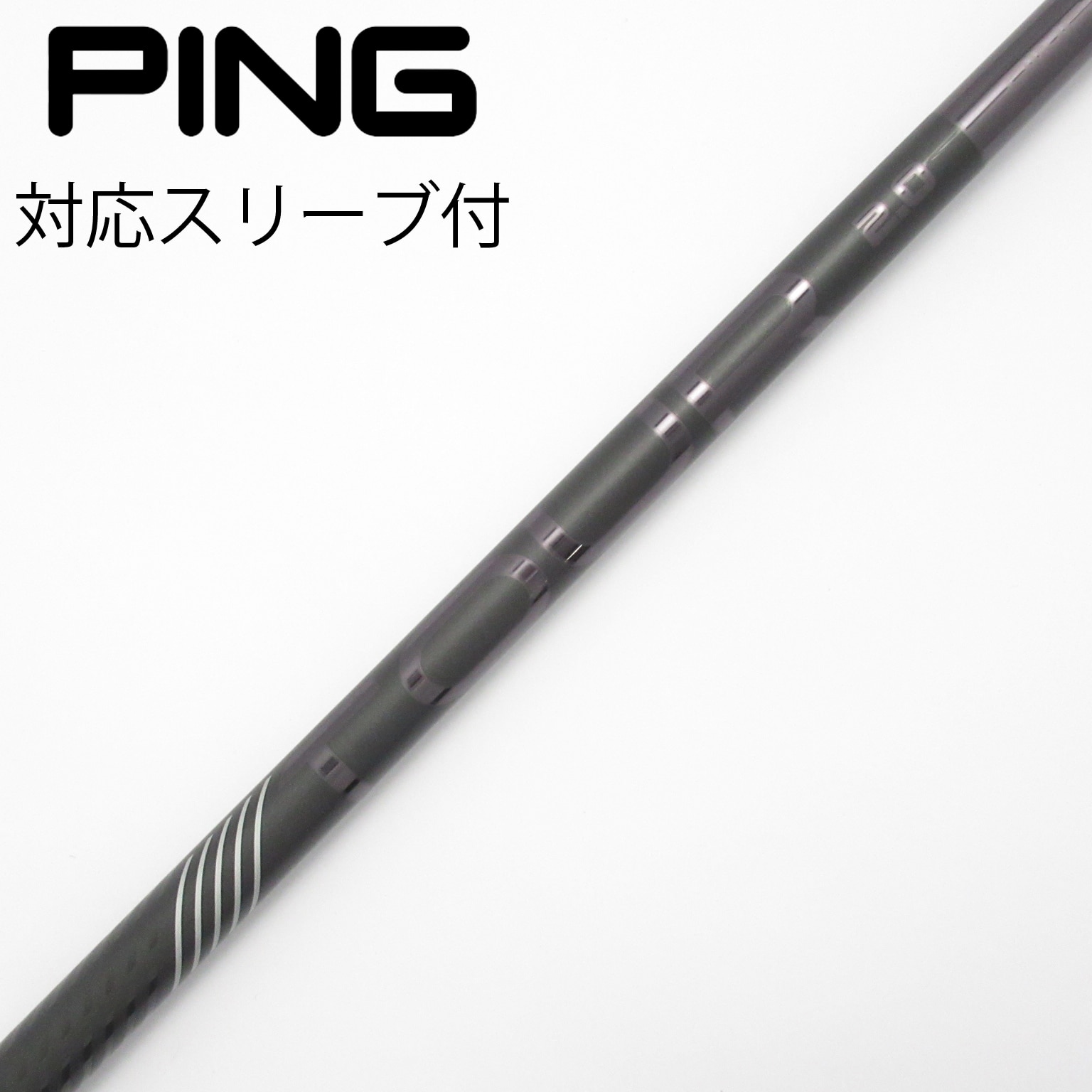 シャフト その他 ピンツアー2.0ブラック65（S） ピン用スリーブ 42.25
