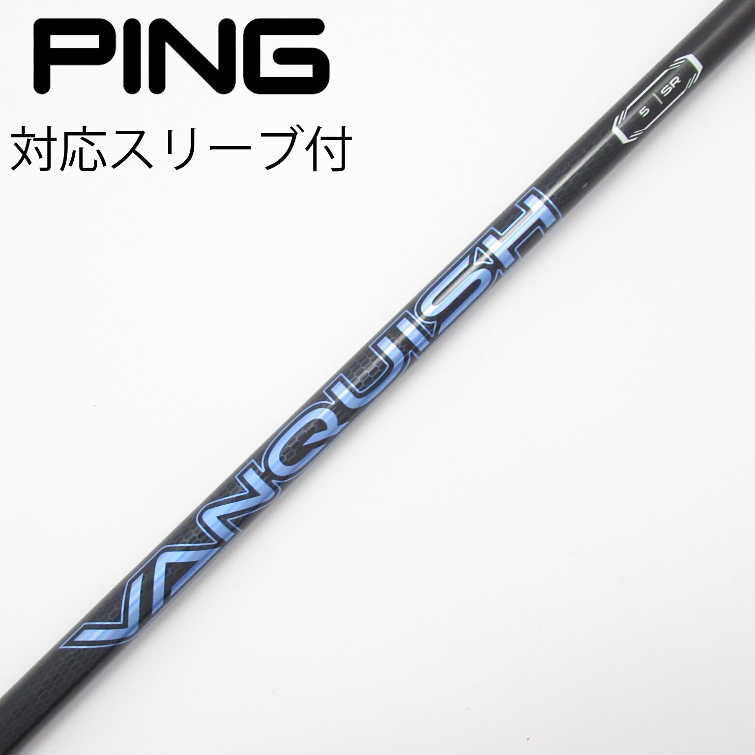 三菱 ヴァンキッシュ 5S ピン ドライバー用スリーブ付きシャフト ヴァンキッシュ VANQUISH 5S ドライバー用 ピンスリーブ付きシャフト