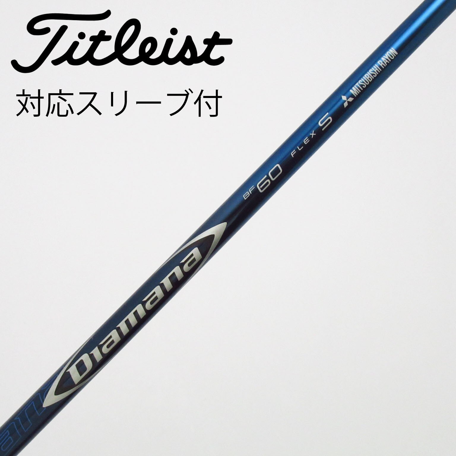 中古】Diamana BF シャフト・スリーブ (三菱ケミカル) Diamana 通販