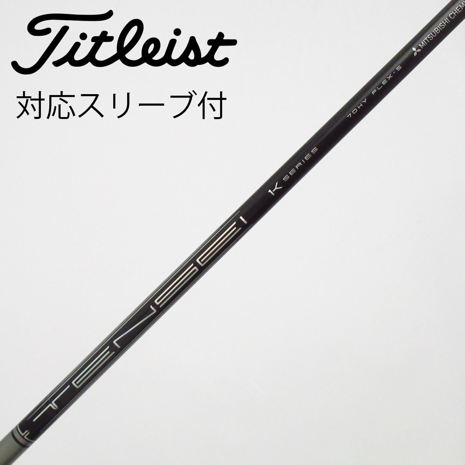 新品 最安値★ スリーブ付 三菱 テンセイ プロホワイト1K ★ プレミア飛匠 中古】TENSEI Pro White 1K シャフト・スリーブ (三菱ケミカル) TENSEI