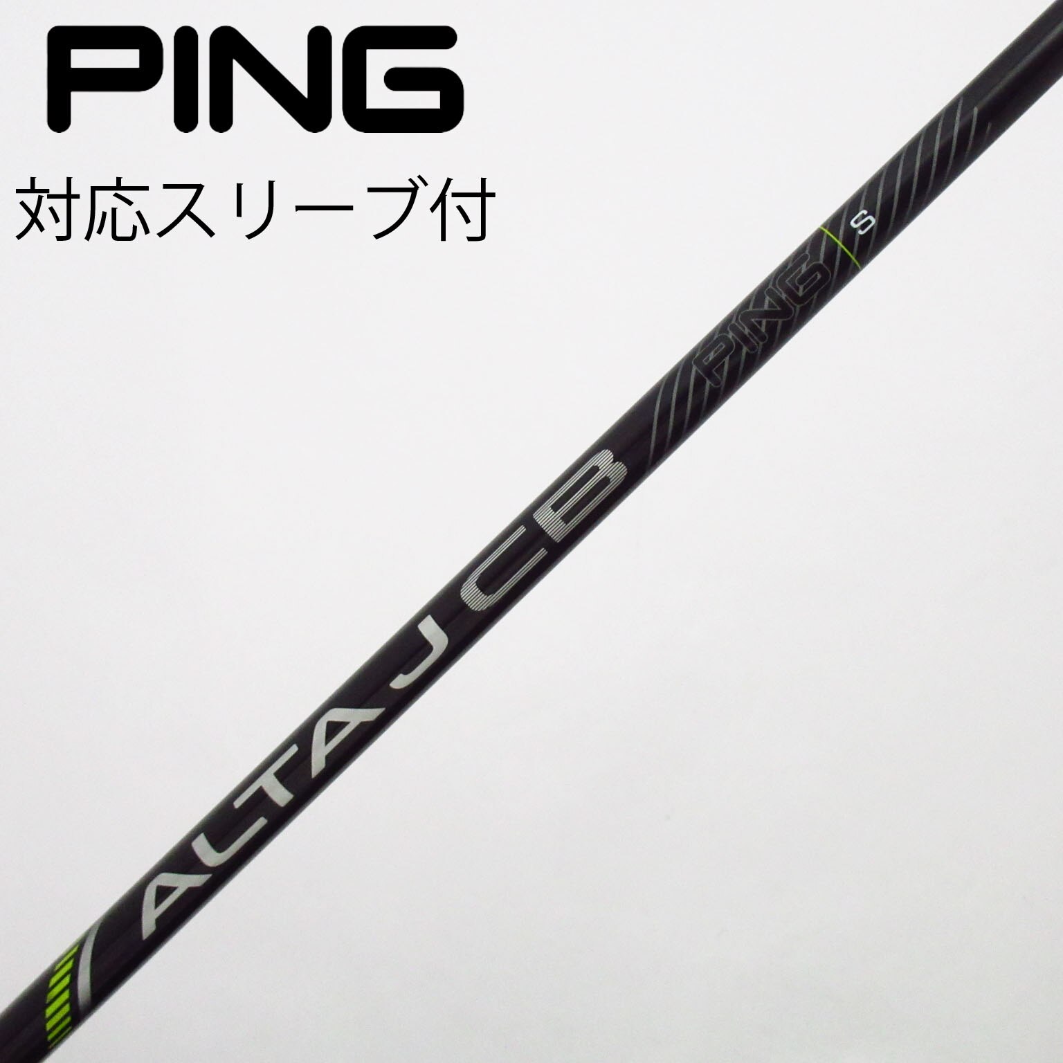 美品 alta j cb black ドライバーシャフト FLEX S 中古】ALTA J CB BLACK シャフト・スリーブ (ピン) PING 通販｜GDO中古