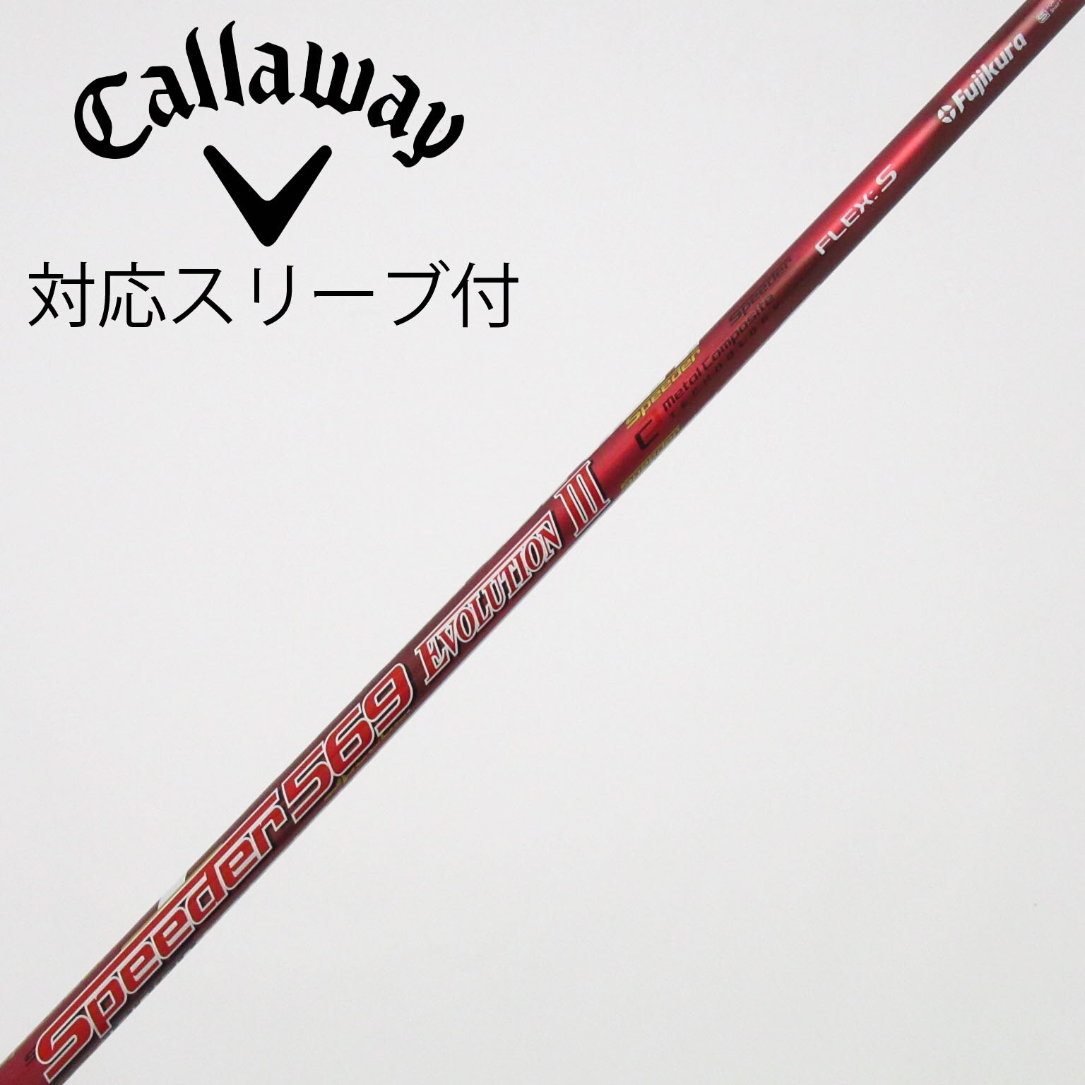 スピーダー569エボリューションIII フレックス：Sドライバー用 スリーブなし スピーダー569エボリューションIII フレックス：Sドライバー用