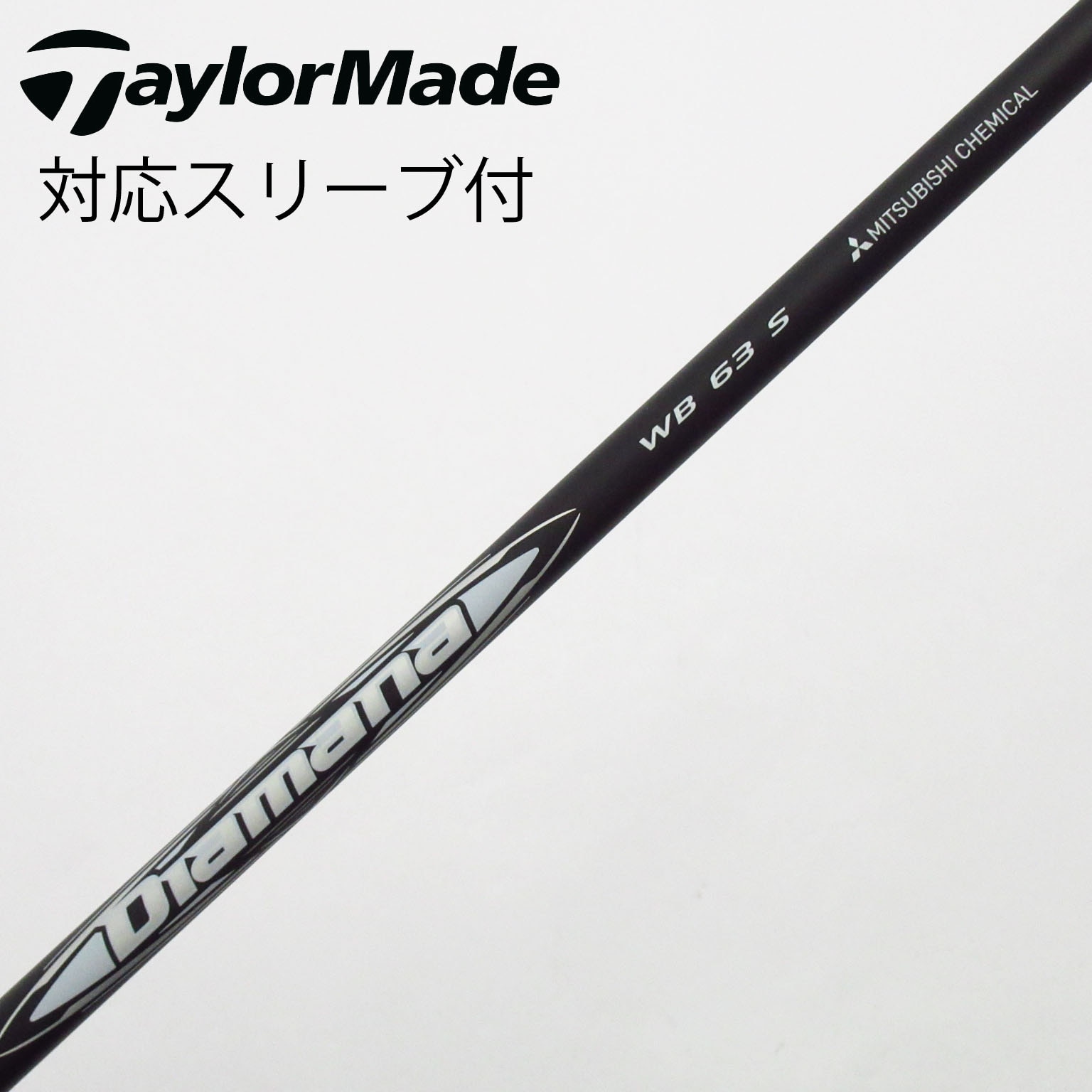 中古】Diamana WB シャフト・スリーブ (三菱ケミカル) Diamana 通販