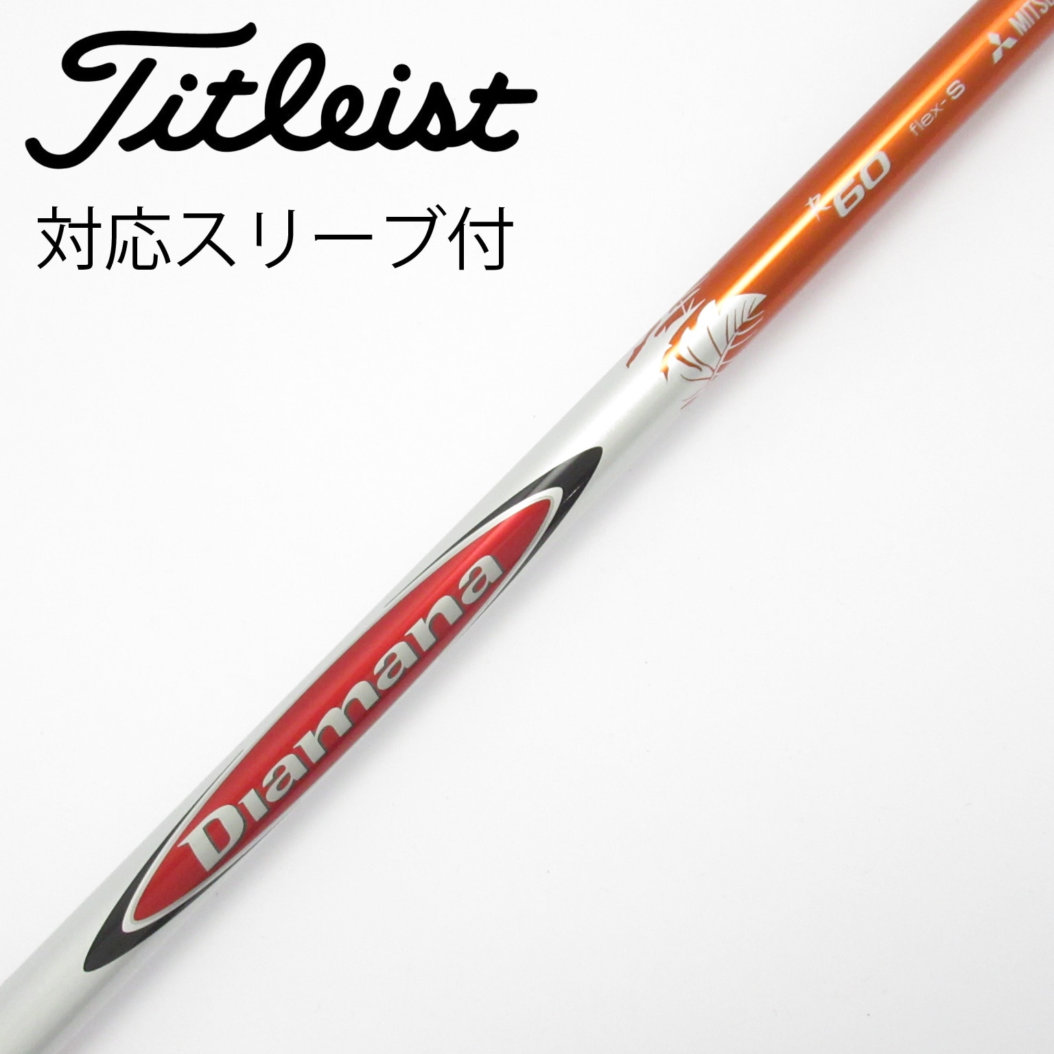 中古】Diamana R シャフト・スリーブ (三菱ケミカル) Diamana 通販