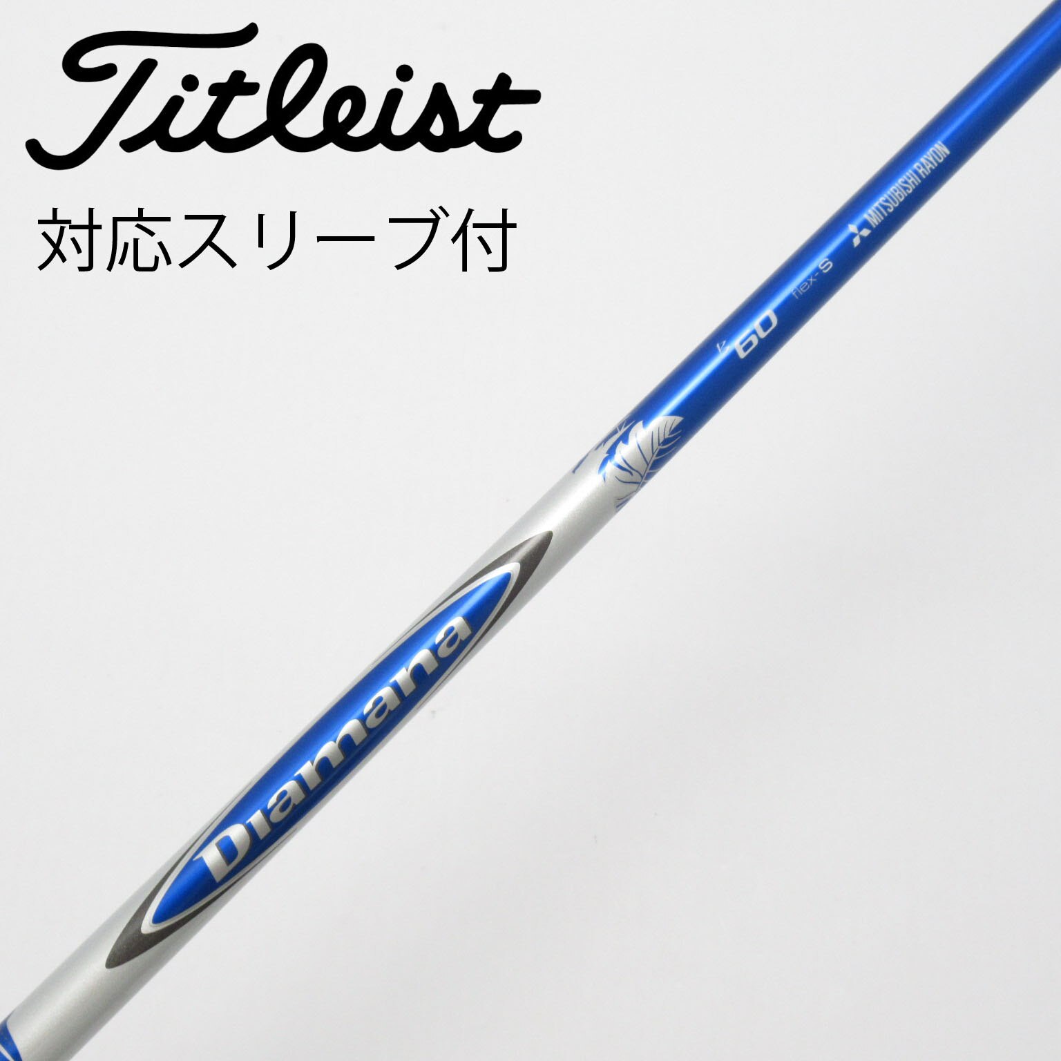 中古】Diamana(ディアマナ) シャフト・スリーブ (三菱ケミカル) 通販