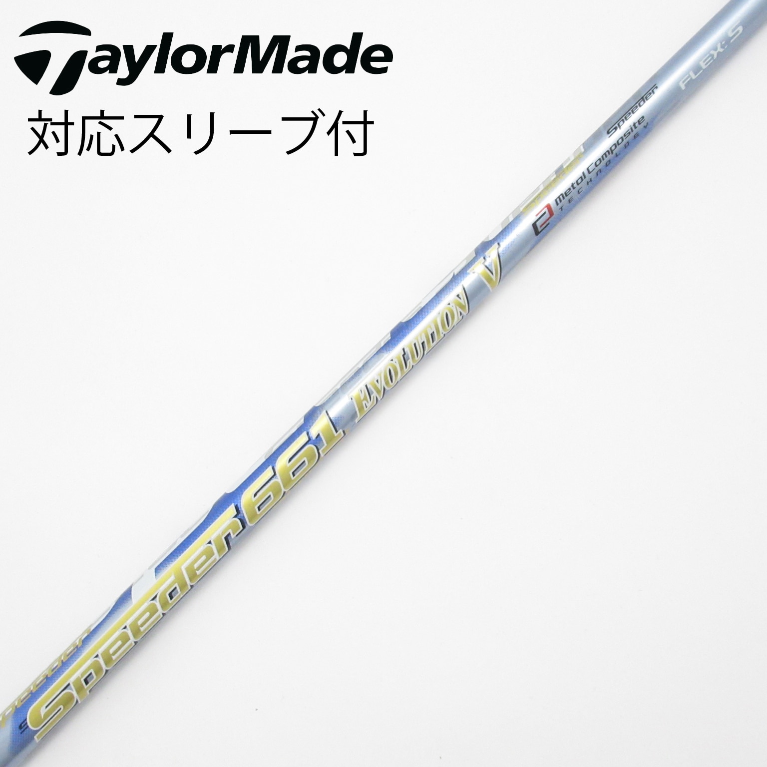 フジクラ◇Speeder661 EVOLUTION5 エボV (S) テーラーメイド用スリーブ