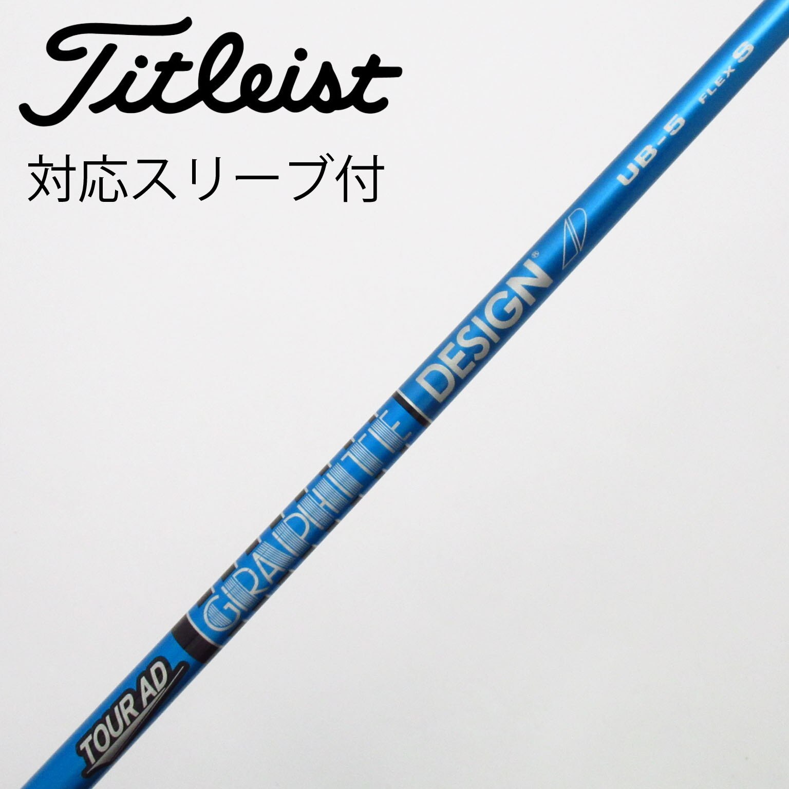 中古】Tour AD UB シャフト・スリーブ (グラファイトデザイン) Tour AD