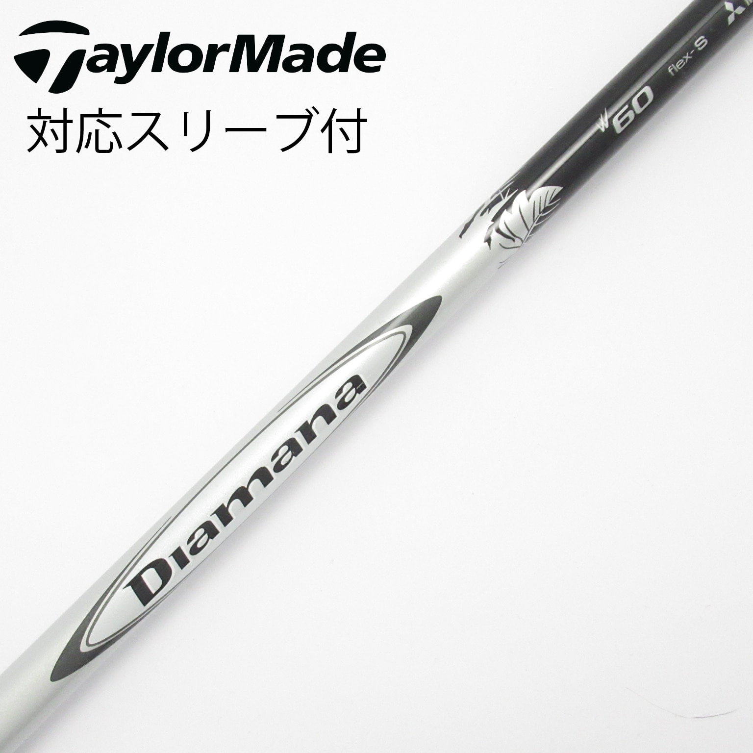 中古】Diamana W シャフト・スリーブ (三菱ケミカル) Diamana 通販