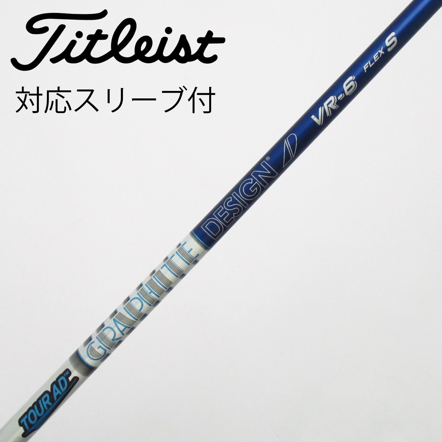 中古】Tour AD VR シャフト・スリーブ (グラファイトデザイン) Tour AD
