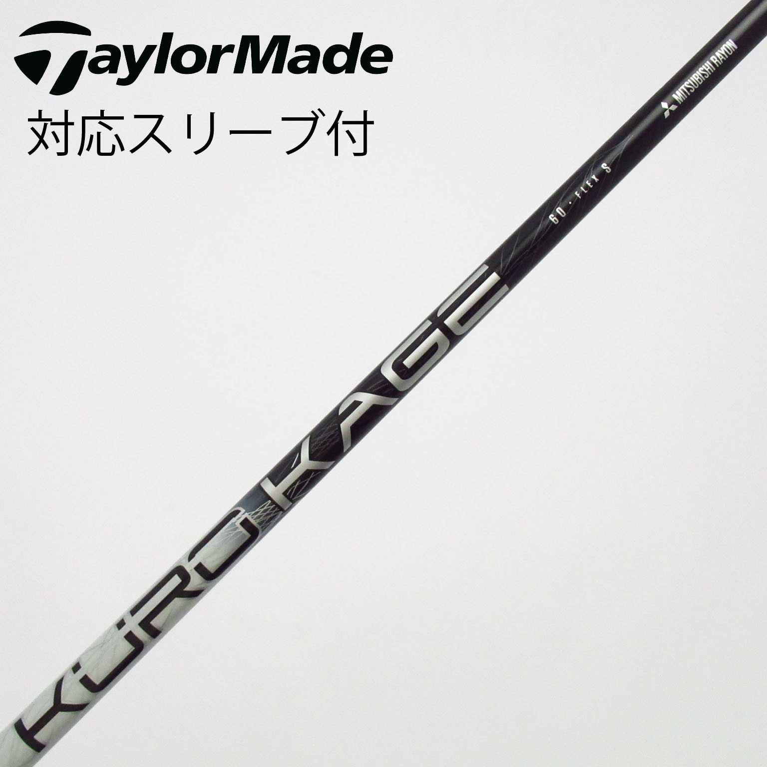 中古】三菱ケミカル シャフト ドライバー用_スリーブ付 KURO KAGE Dual
