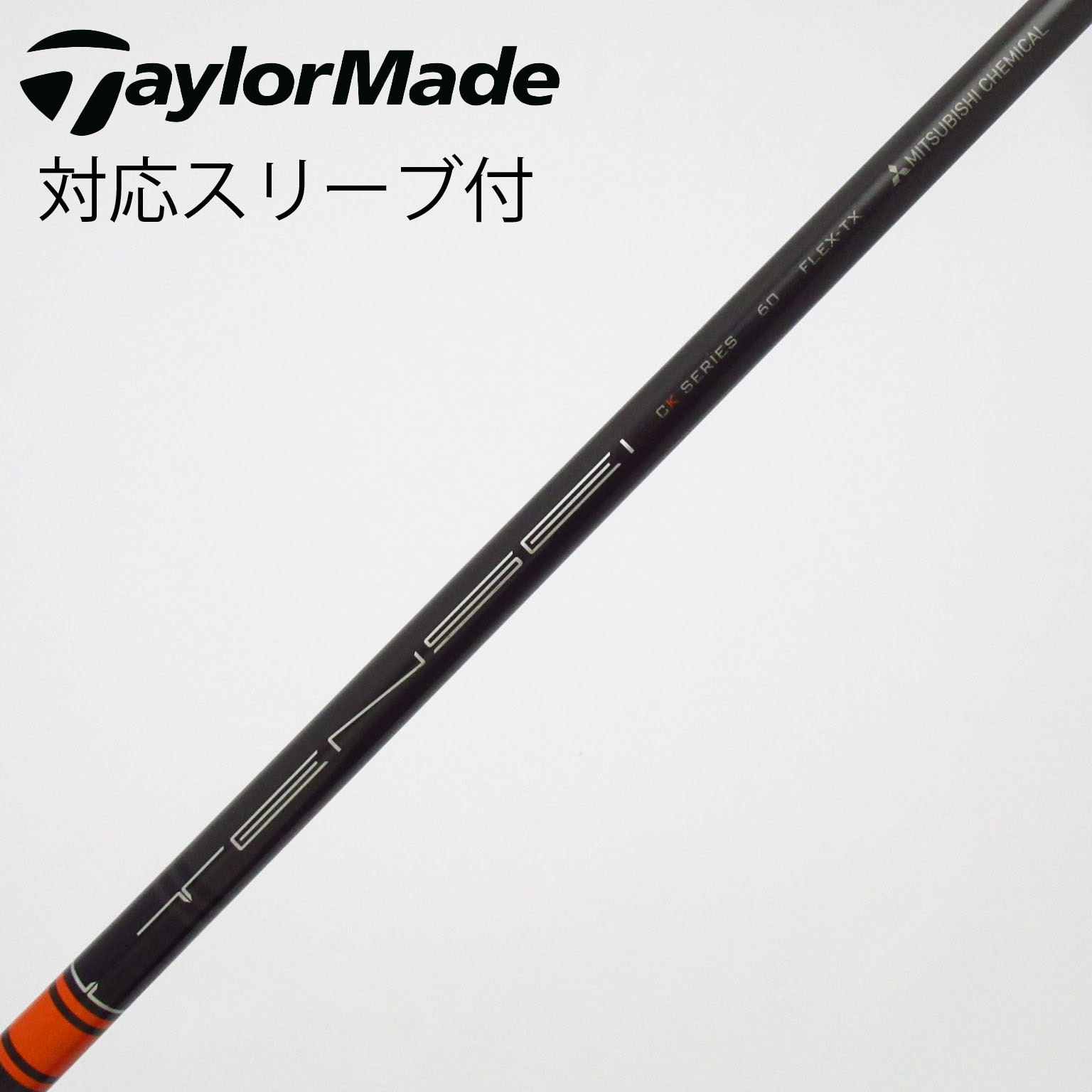 中古】TENSEI CK Pro Orange シャフト・スリーブ (三菱ケミカル