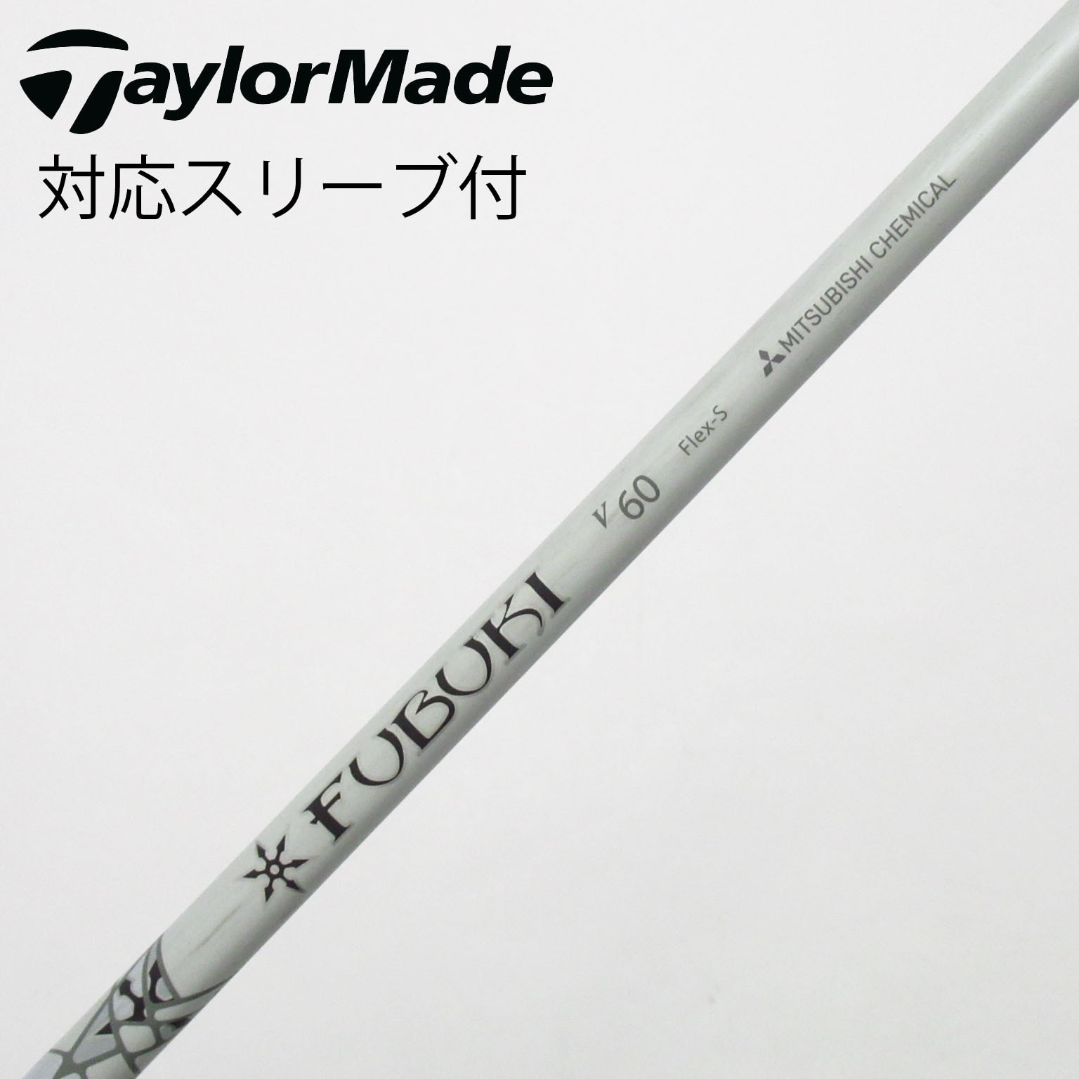 中古】FUBUKI V ドライバー用_スリーブ付 FUBUKI V60 S C(シャフト