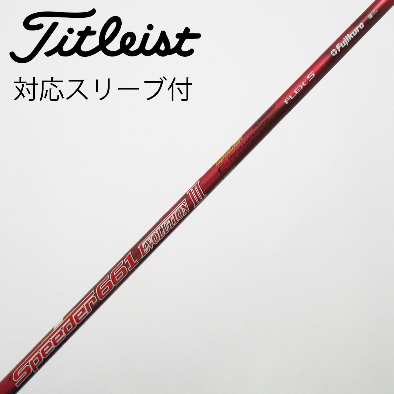 中古】スピーダー シャフト・スリーブ (フジクラ) 通販 (10ページ目