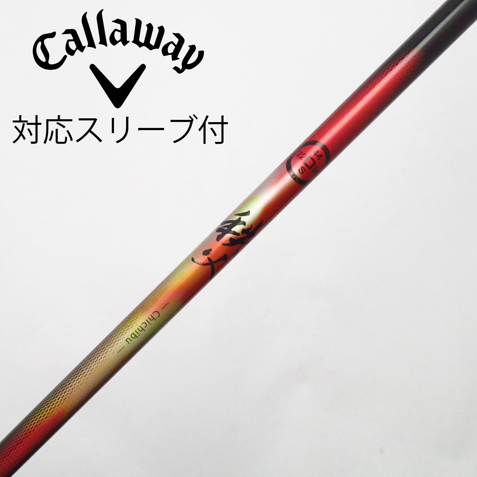 中古】Graphite Design シャフト・スリーブ (グラファイトデザイン