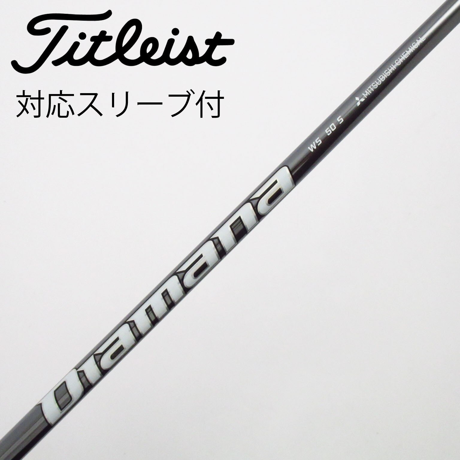 中古】Diamana WS シャフト・スリーブ (三菱ケミカル) Diamana 通販