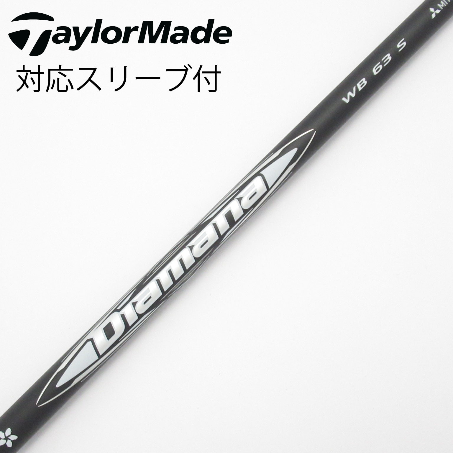 中古】Diamana WB シャフト・スリーブ (三菱ケミカル) Diamana 通販