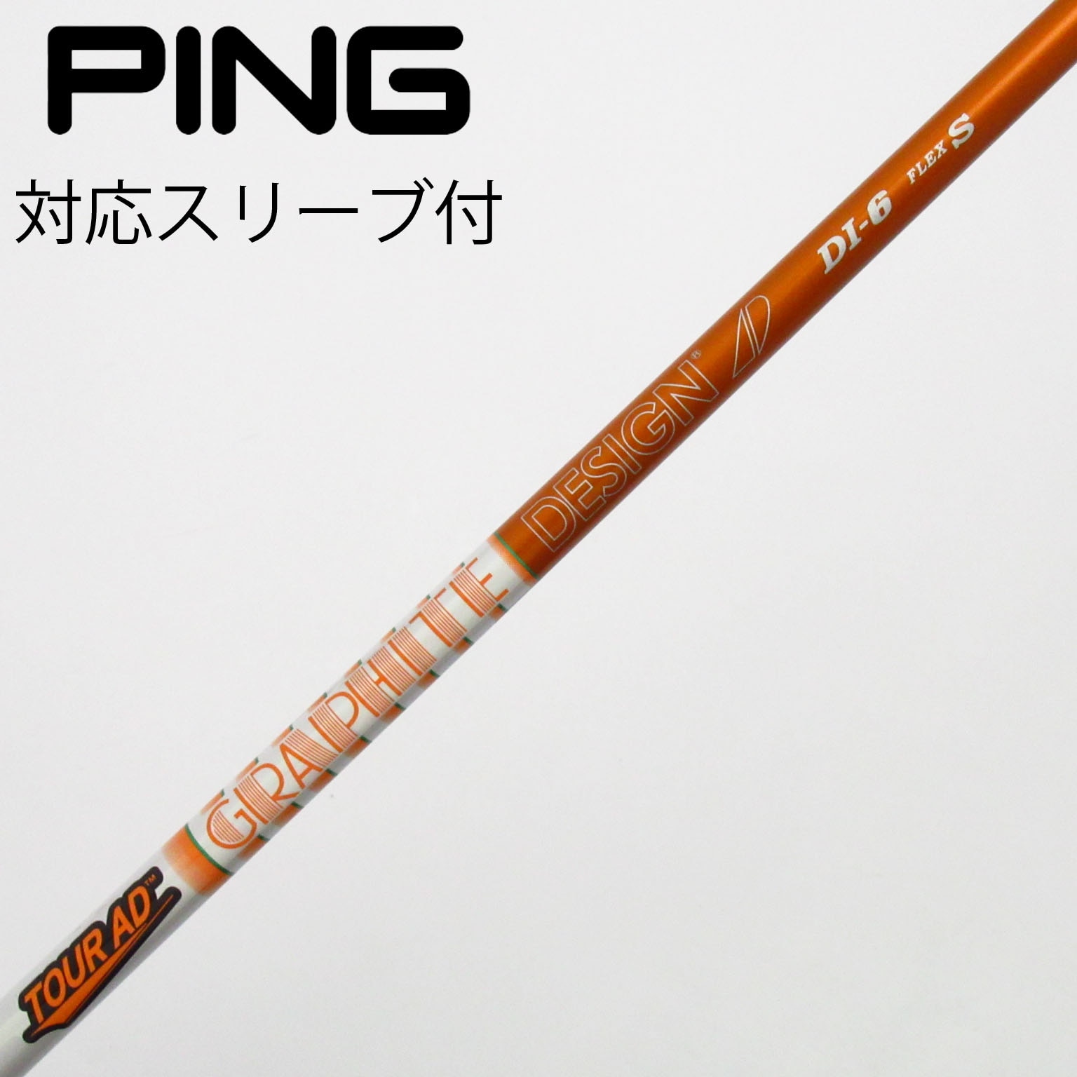DI-6 ドライバー用シャフト フレックスX PING スリーブ 【公式通販】