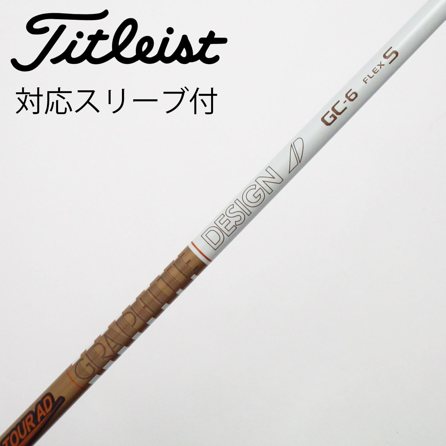 中古】Tour AD GC シャフト・スリーブ (グラファイトデザイン) Tour AD
