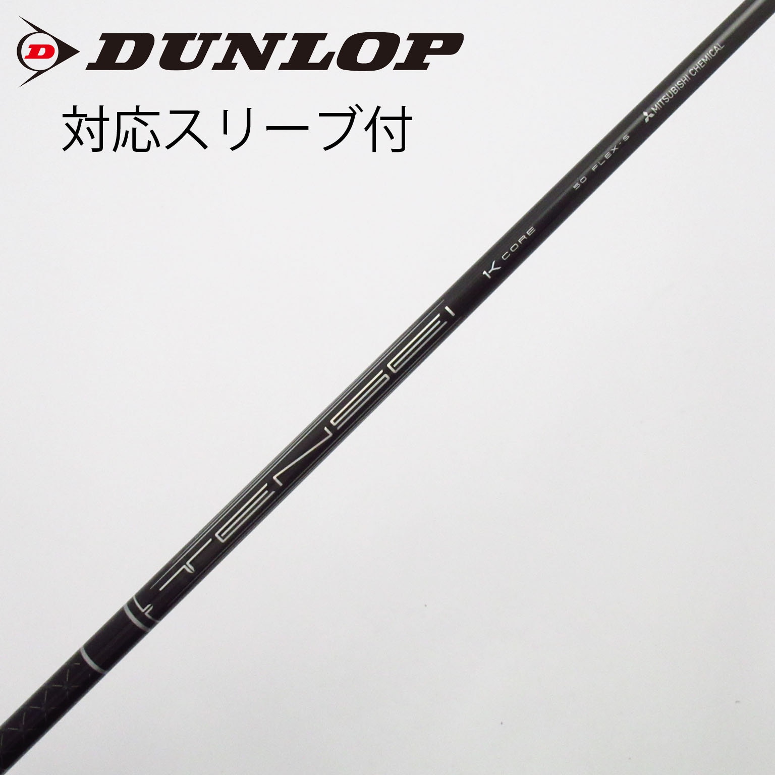 中古】TENSEI(テンセイ) シャフト・スリーブ (三菱ケミカル) 通販｜GDO