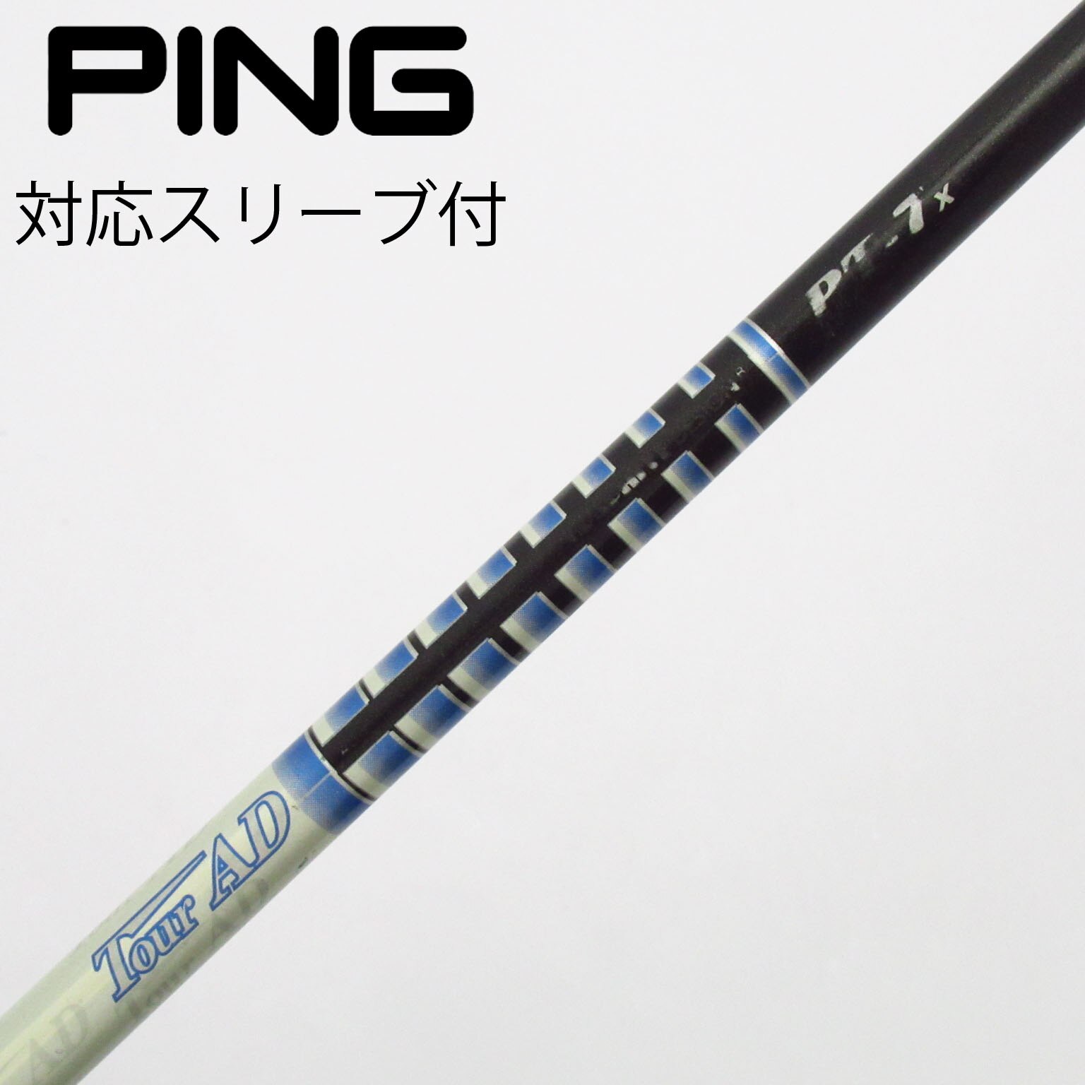 中古】Tour AD PT-5(2014) シャフト・スリーブ (グラファイトデザイン