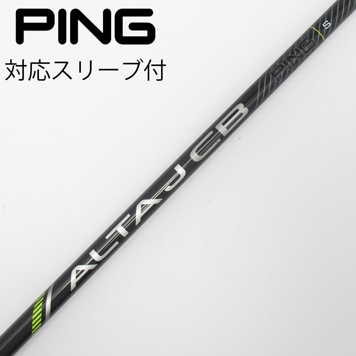 新品　ALTA JCB BLACK ドライバー用シャフト S PINGスリーブ 中古】純正シャフト ドライバー用_スリーブ付 ALTA J CB BLACK S C