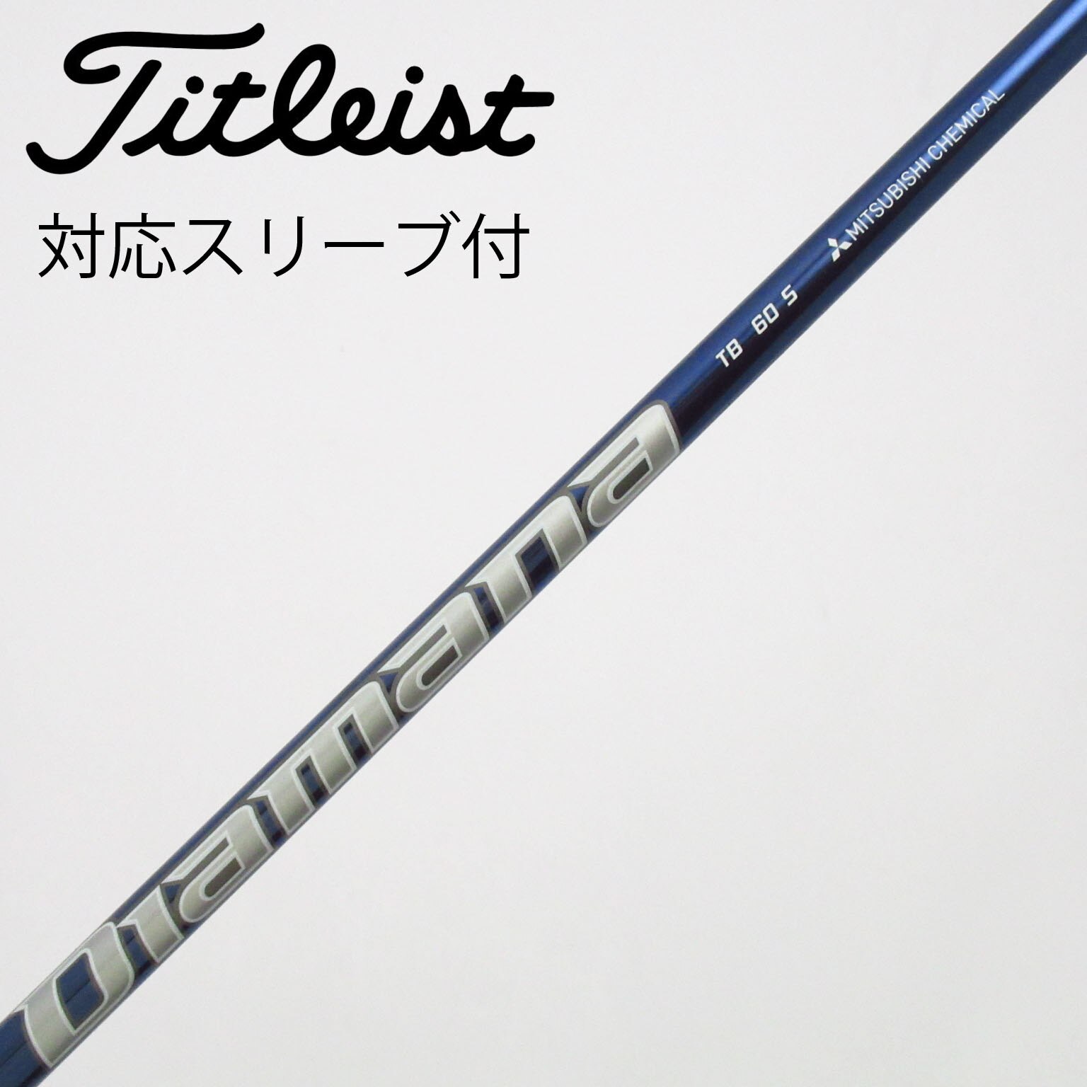 中古】Diamana TB フェアウェイウッド用_スリーブ付 Diamana TB60 S C