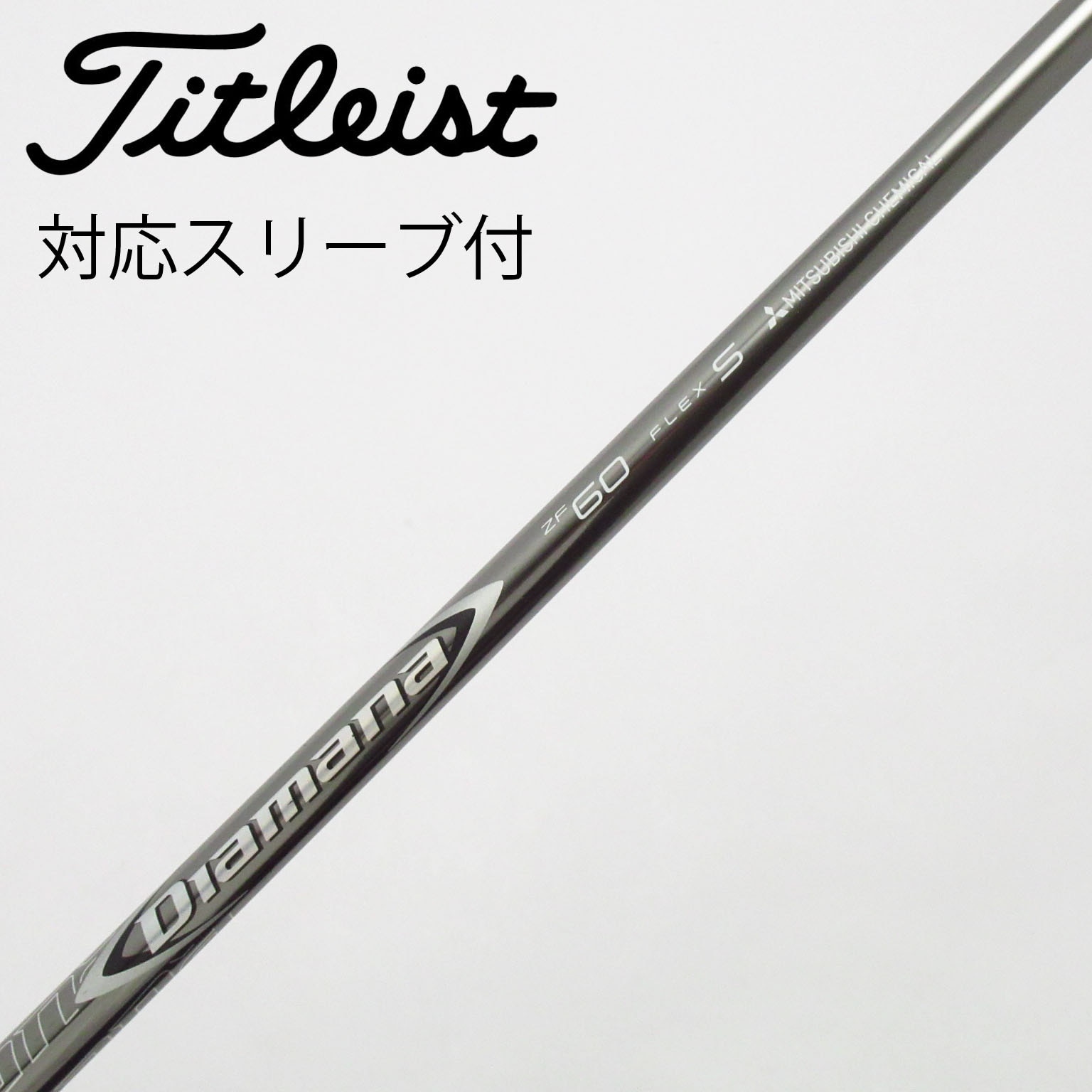 中古】Diamana ZF シャフト・スリーブ (三菱ケミカル) Diamana 通販