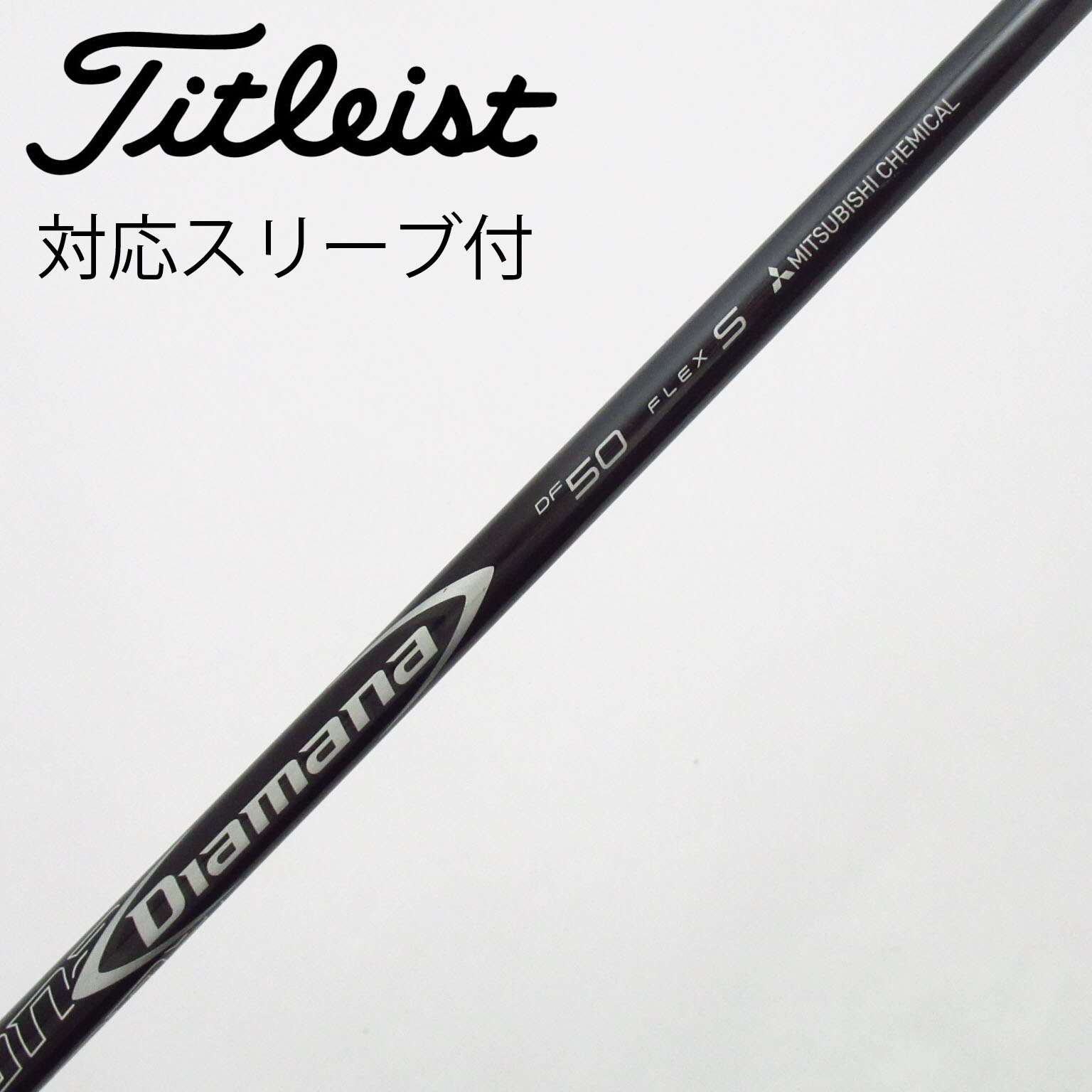 中古】Diamana DF シャフト・スリーブ (三菱ケミカル) Diamana 通販