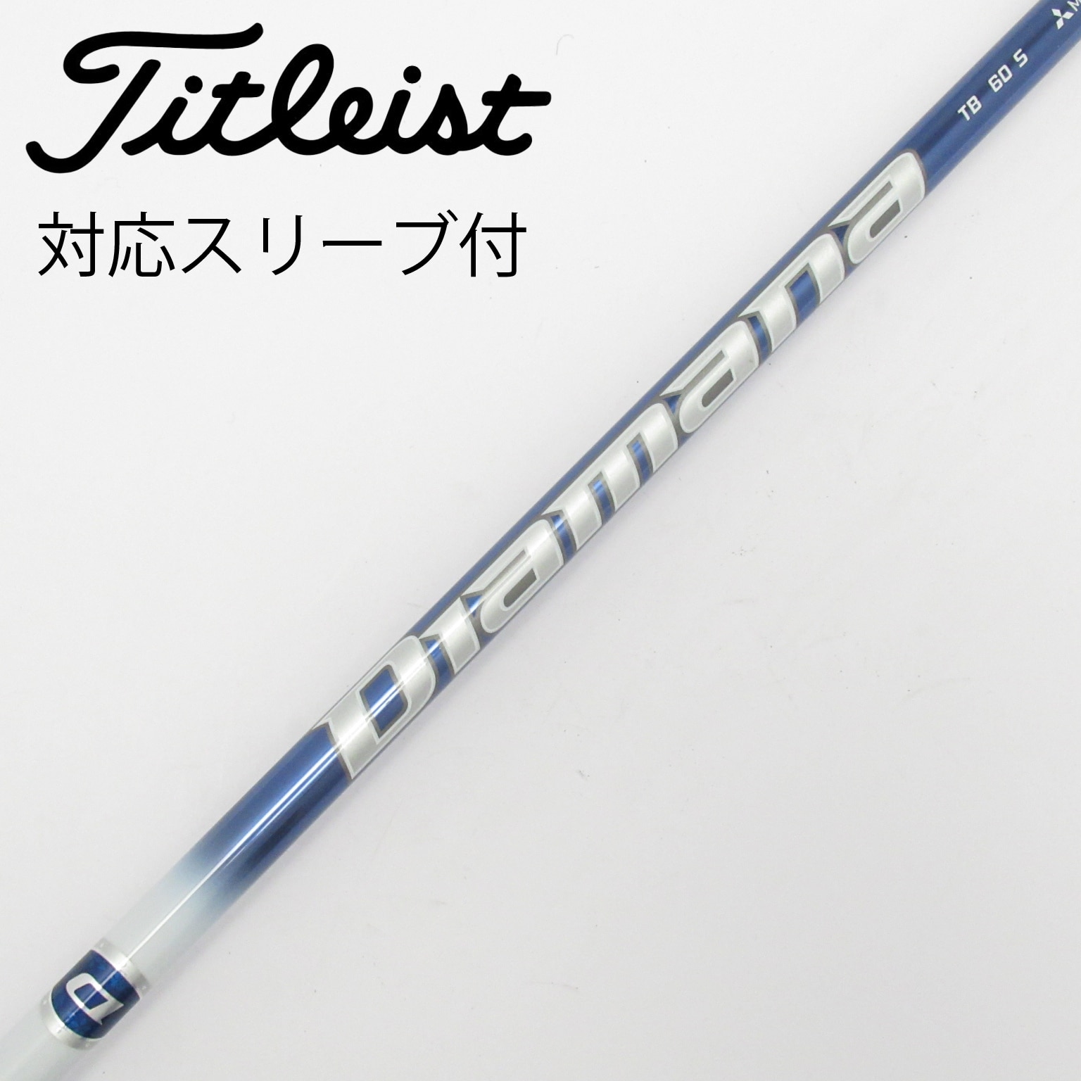 中古】Diamana TB シャフト・スリーブ (三菱ケミカル) Diamana 通販