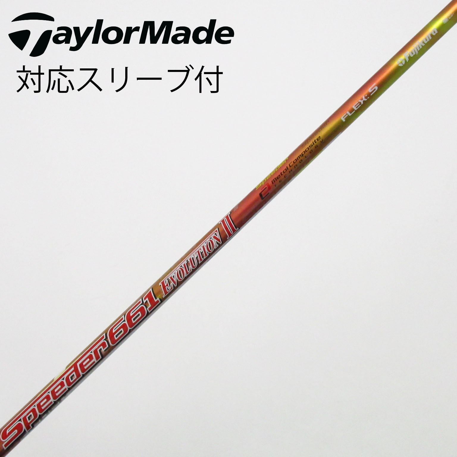 中古】Speeder EVOLUTION II シャフト・スリーブ (フジクラ