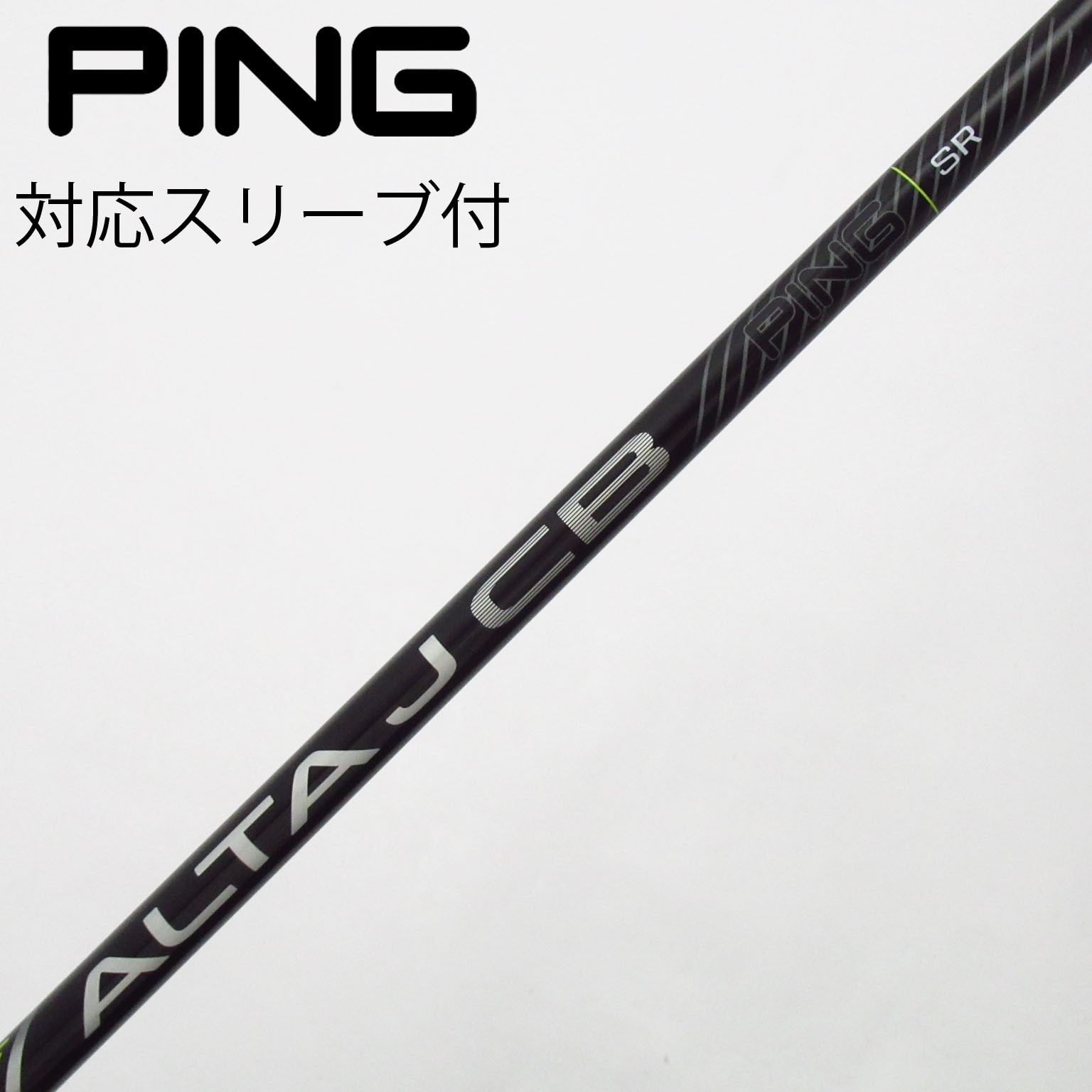 ALTAJCB BLACK ユーティリティシャフト PING 3U フレックスS 中古】ピン 純正シャフト ユーティリティ用_スリーブ付 ALTA J CB