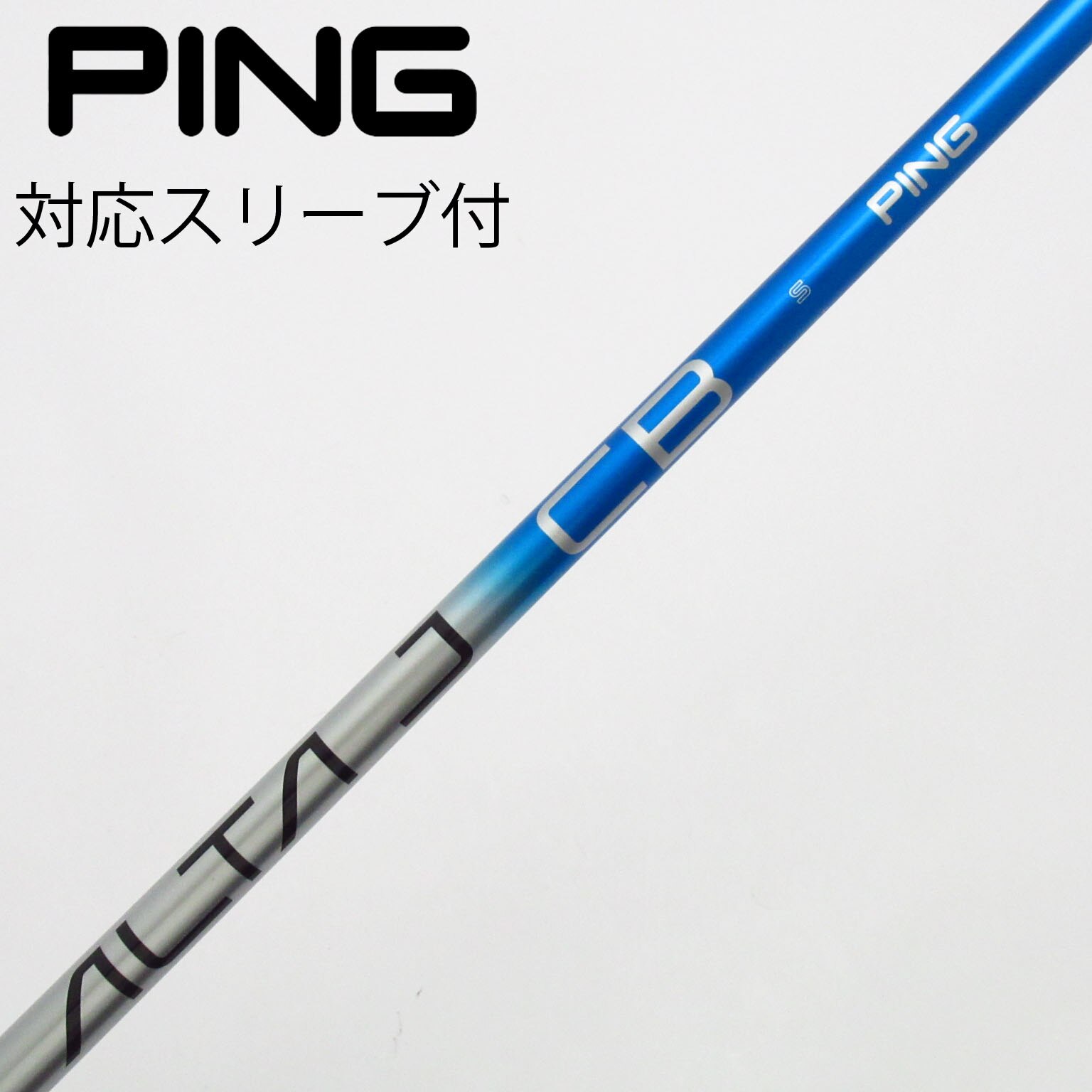 中古】ALTA J CB BLUE シャフト・スリーブ (ピン) PING 通販｜GDO中古