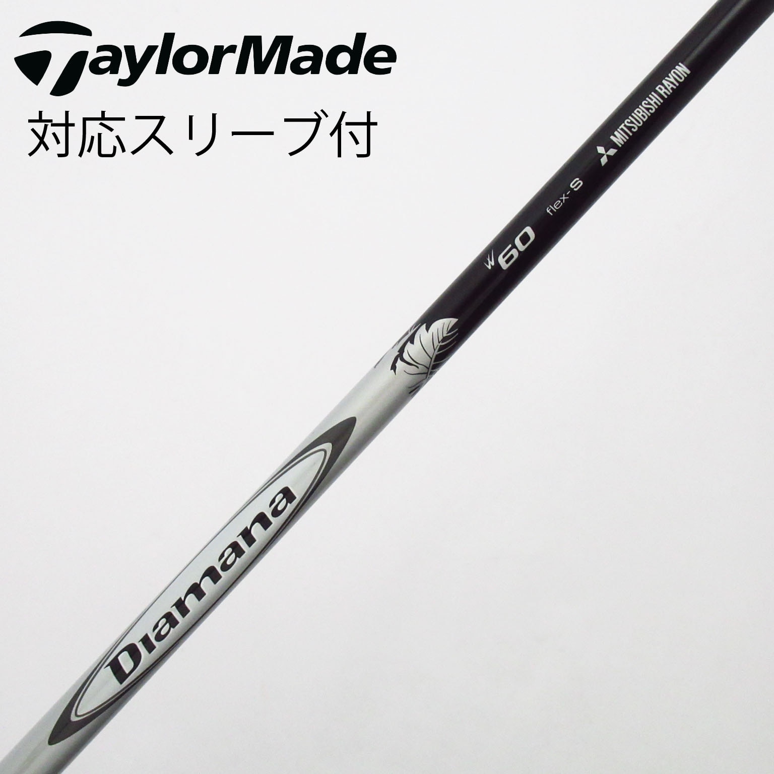 中古】Diamana W シャフト・スリーブ (三菱ケミカル) Diamana 通販