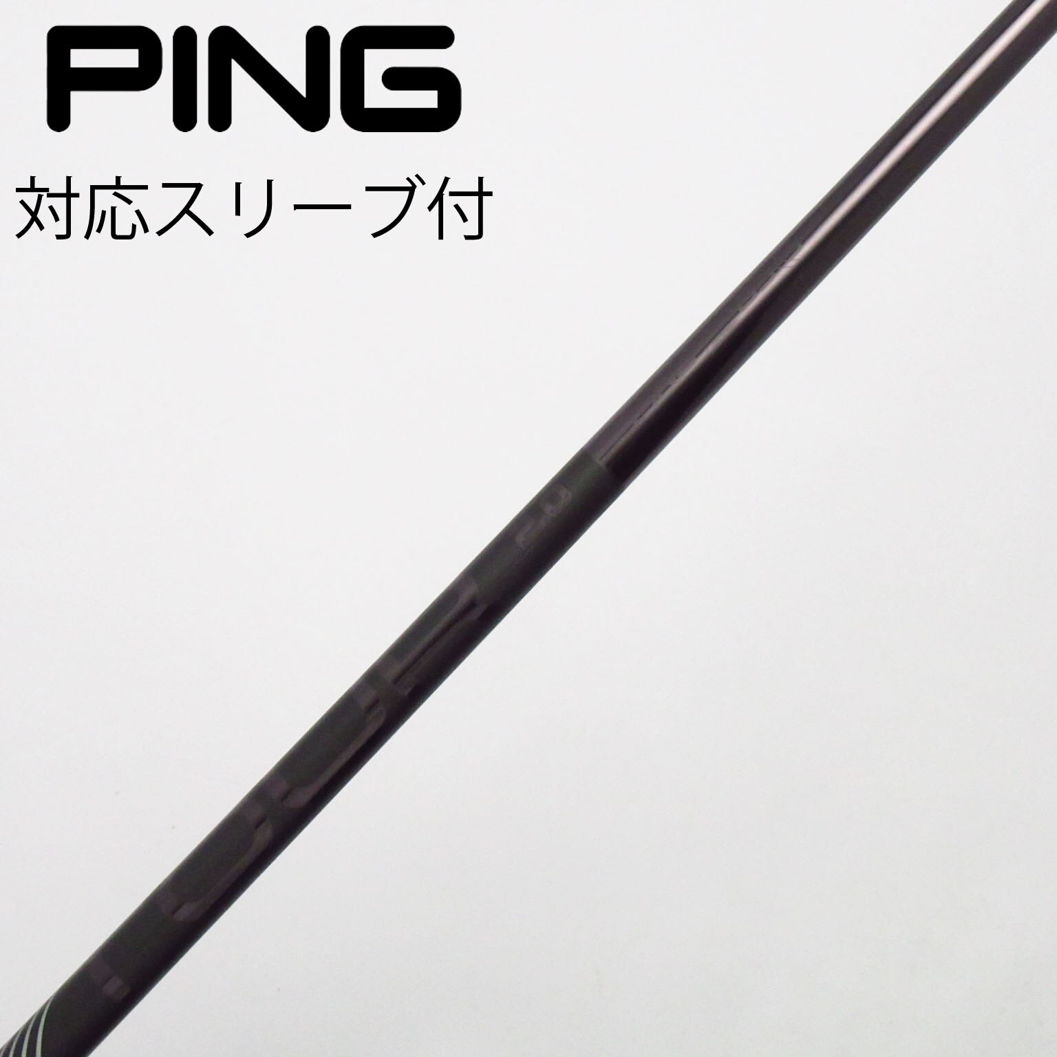 ⑮ PING TOUR 2.0 BLACK 65 Xドライバーシャフトのみ 【公式通販】