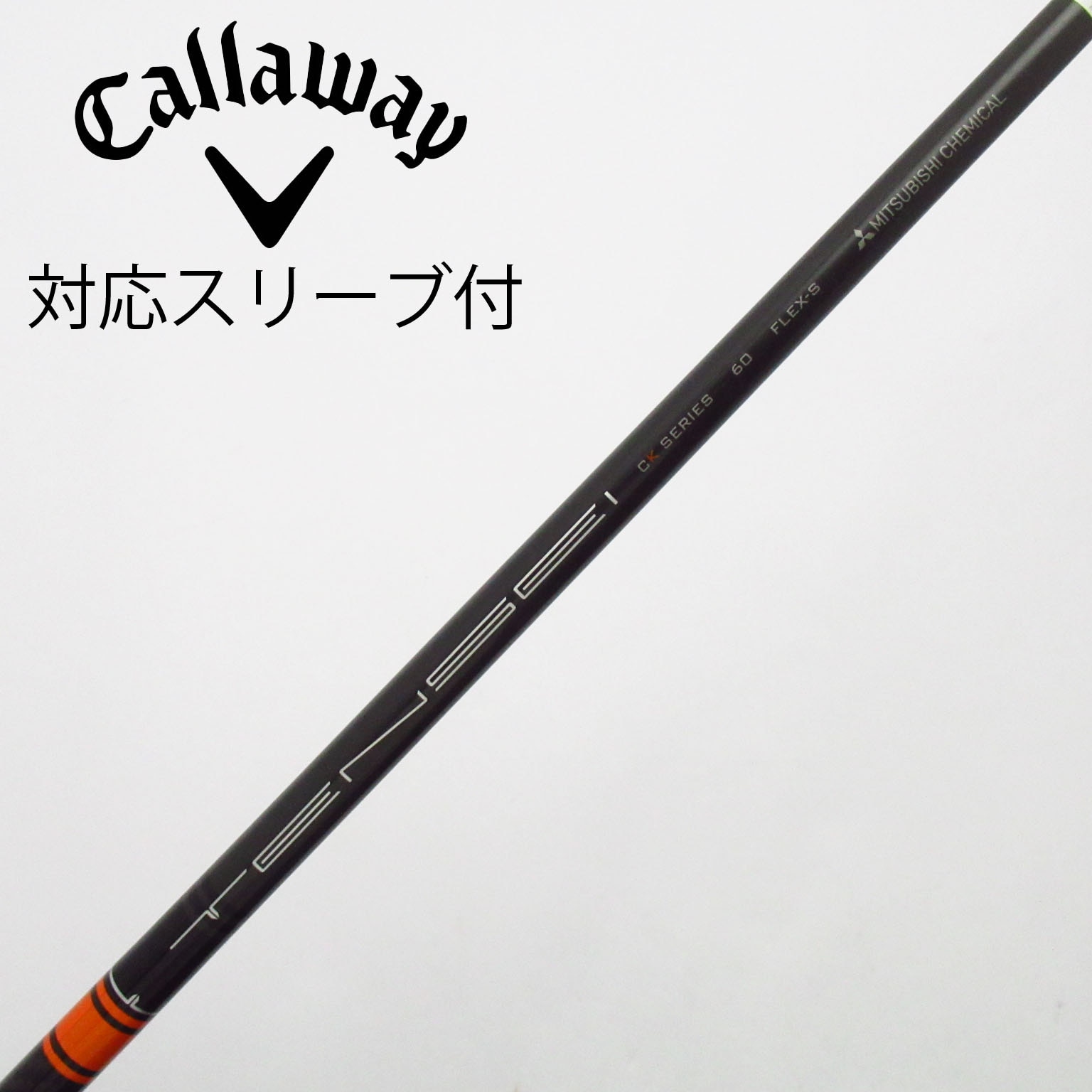 TENSEI CK PROオレンジ 60S 1W用シャフト キャロウェイスリーブ 【公式