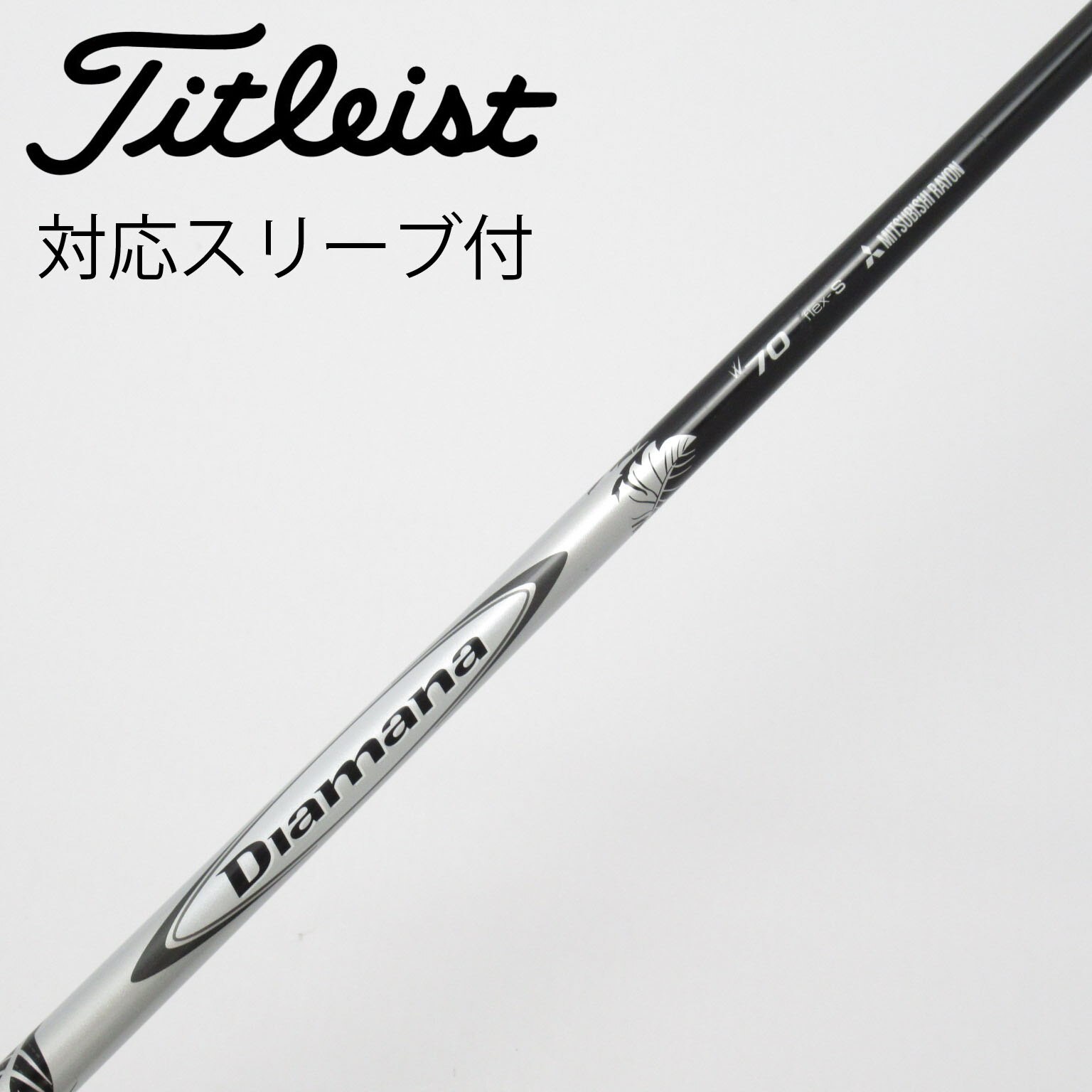 中古】Diamana(ディアマナ) シャフト・スリーブ (三菱ケミカル) 通販