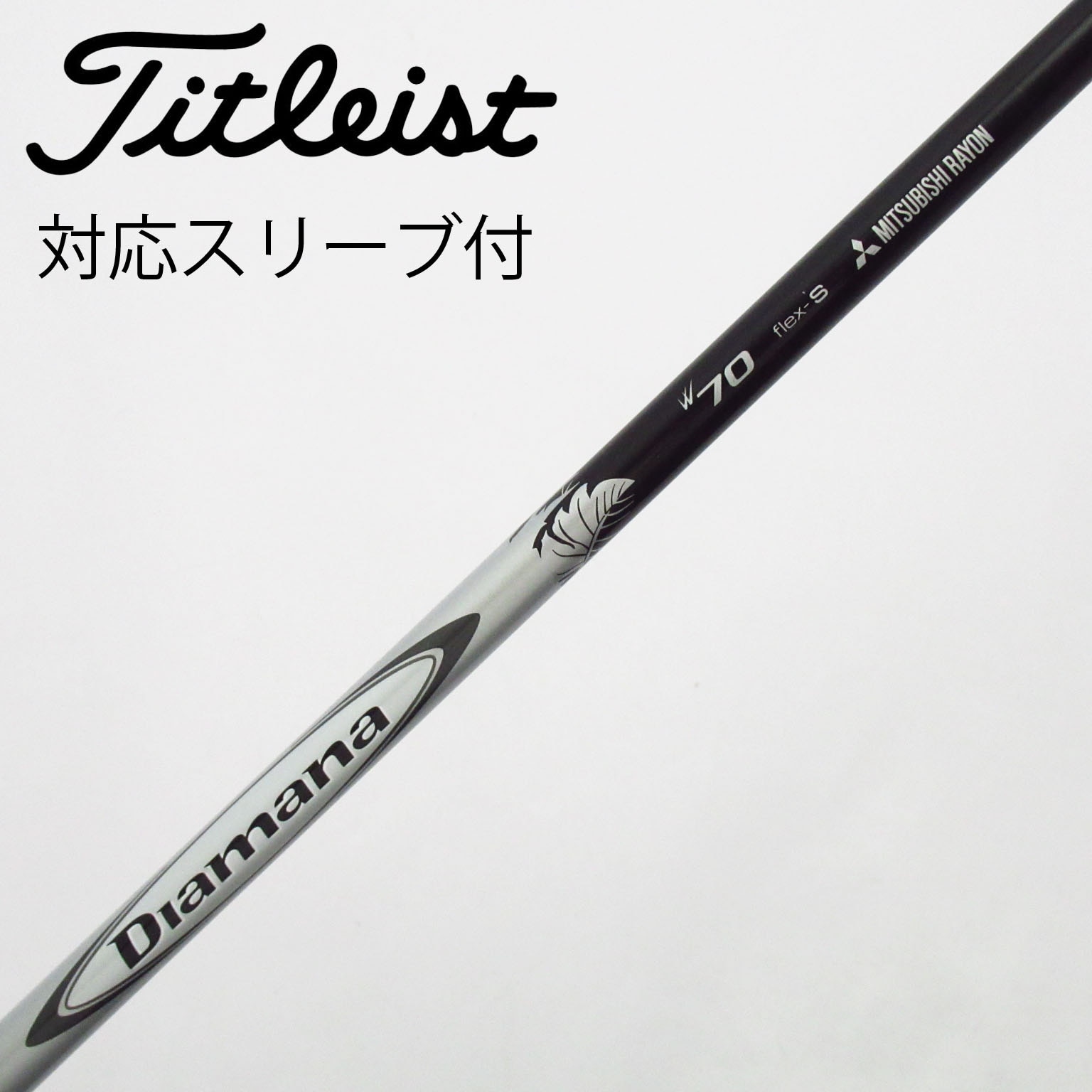 T 中古 タイトリスト スリーブ付シャフト 三菱ケミカル Diamana TB60