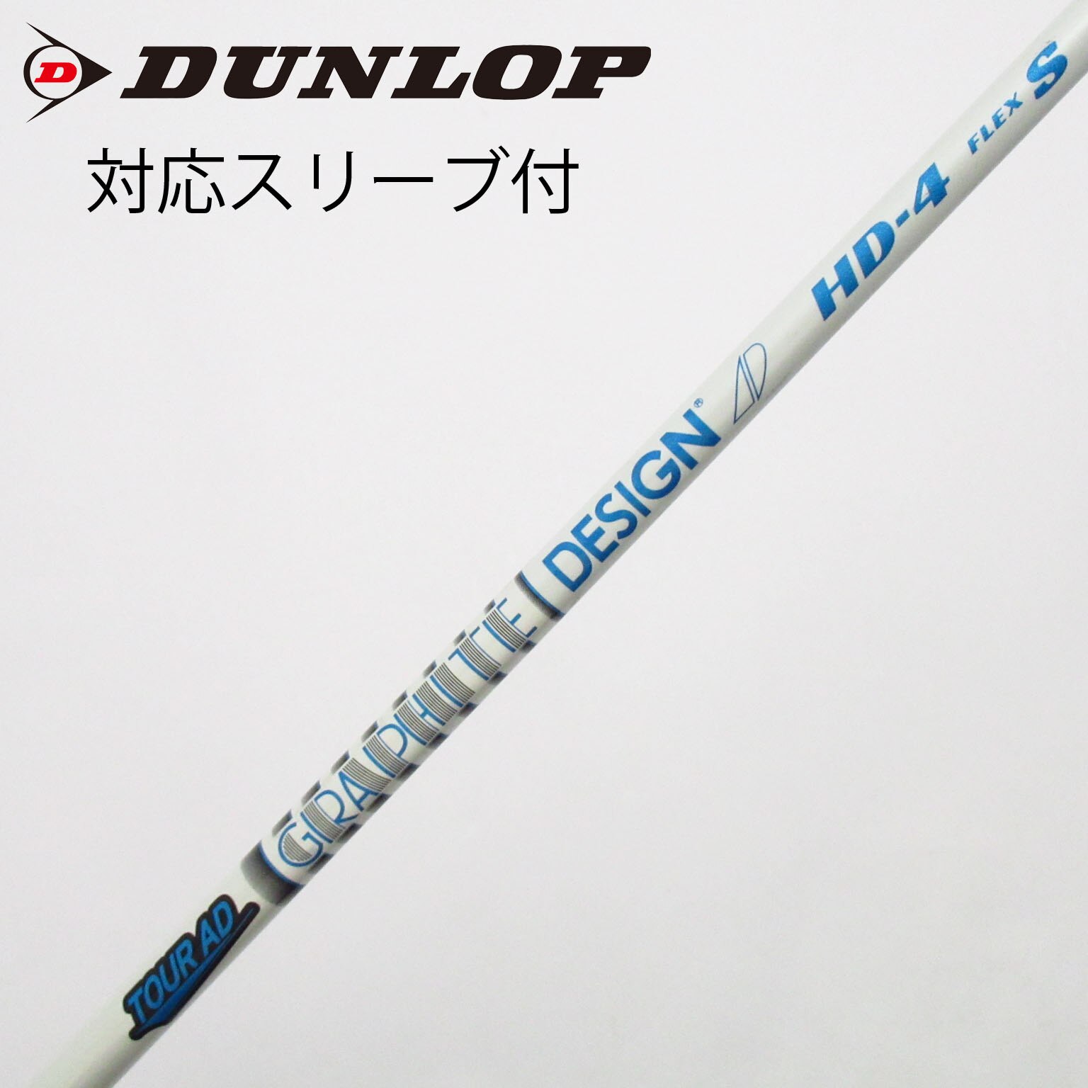 【美品】TOUR AD HD-6 S テーラーメイドスリーブ付き1W用シャフト 中古】Tour AD HD シャフト・スリーブ (グラファイトデザイン) Tour AD