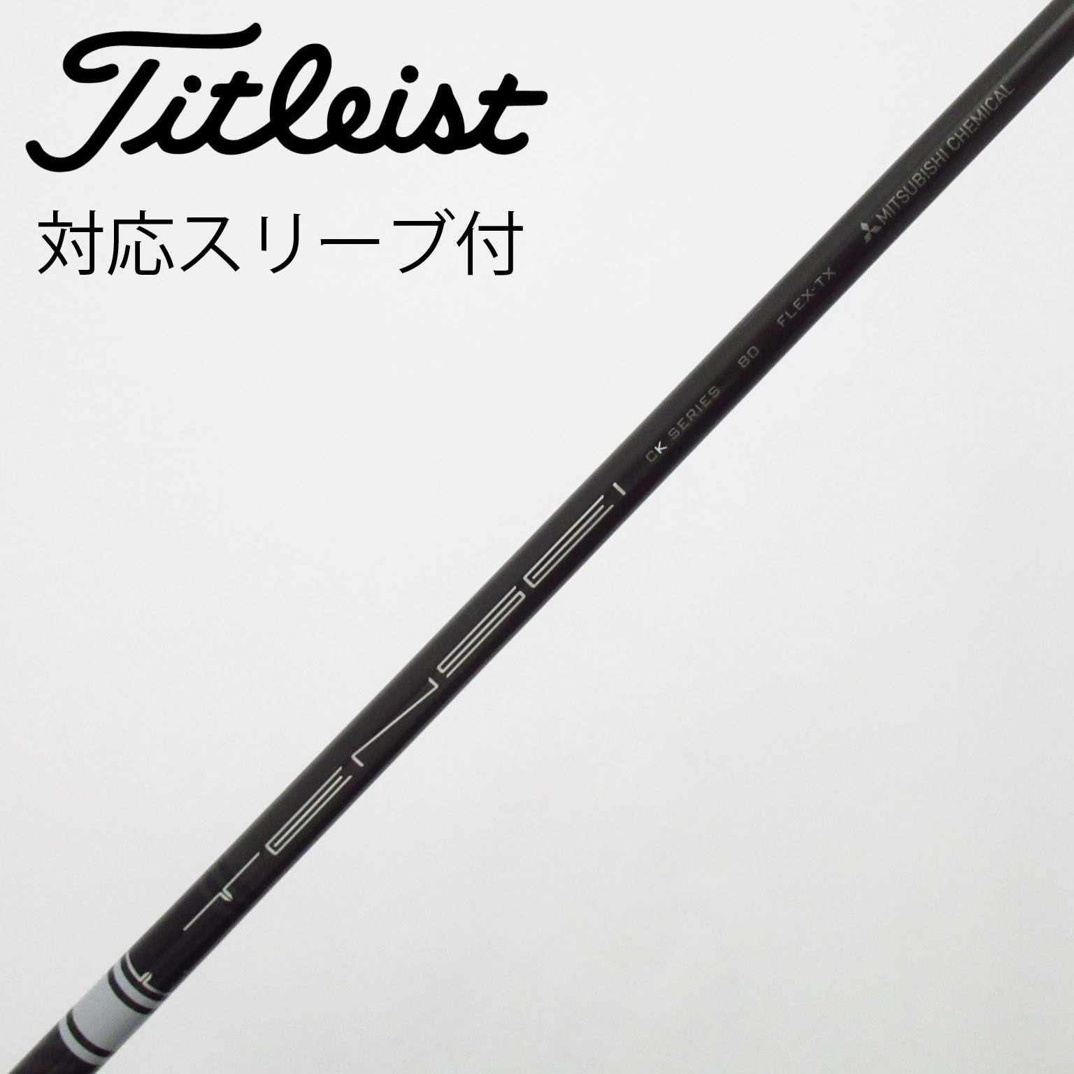中古】TENSEI CK Pro White シャフト・スリーブ (三菱ケミカル 中古】TENSEI CK Pro White シャフト・スリーブ (三菱ケミカル