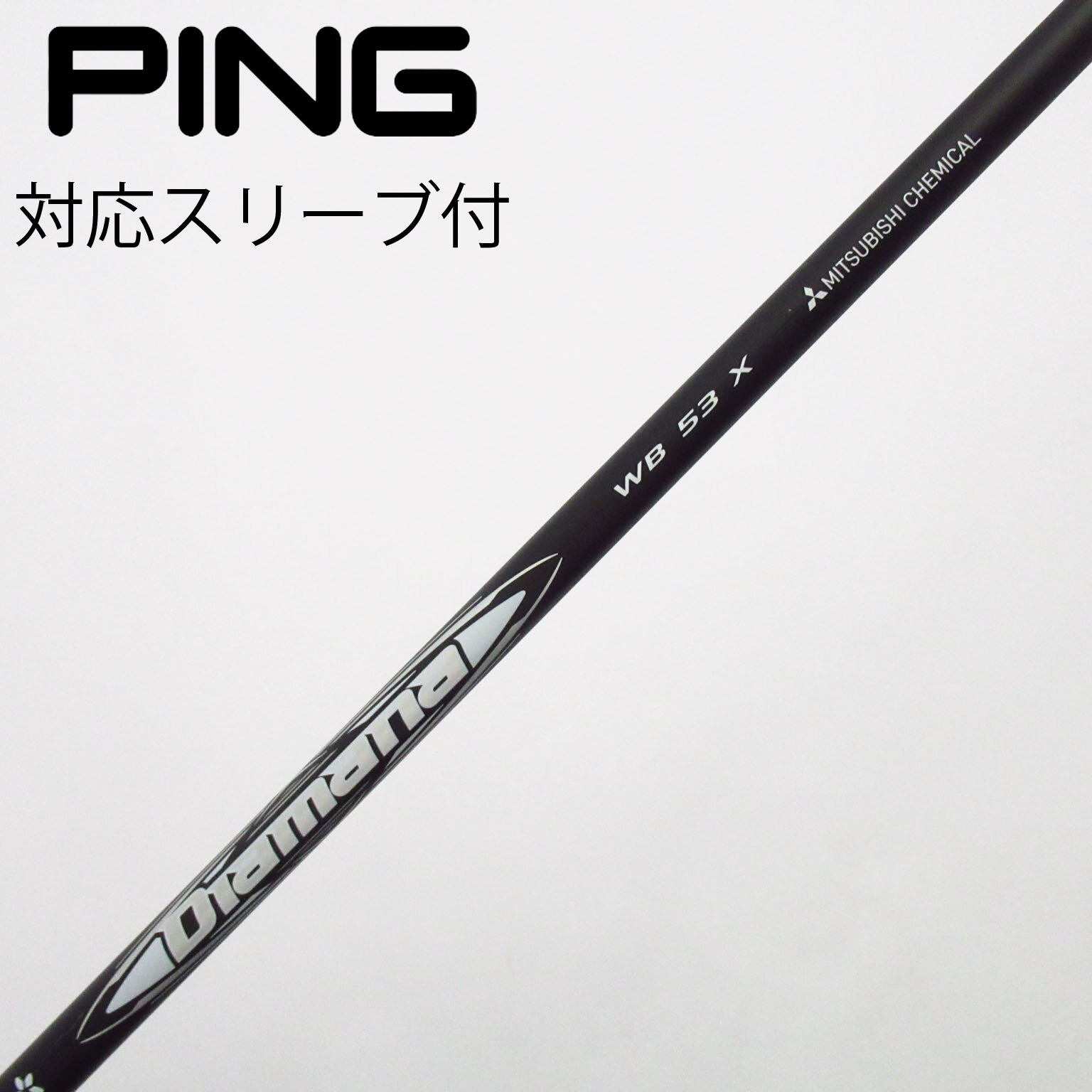 中古】Diamana WB シャフト・スリーブ (三菱ケミカル) Diamana 通販