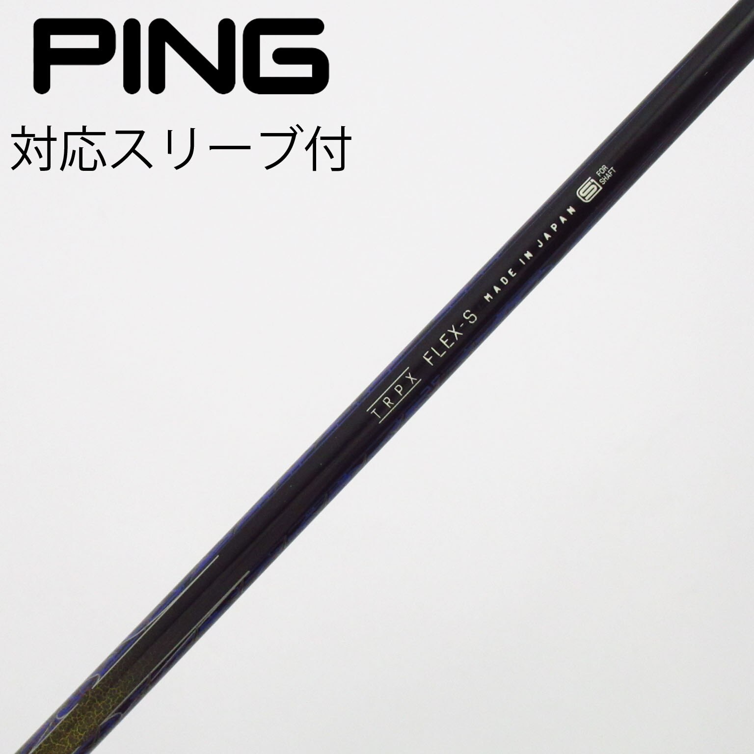 中古】トリプレクス シャフト・スリーブ 通販｜GDO中古ゴルフクラブ