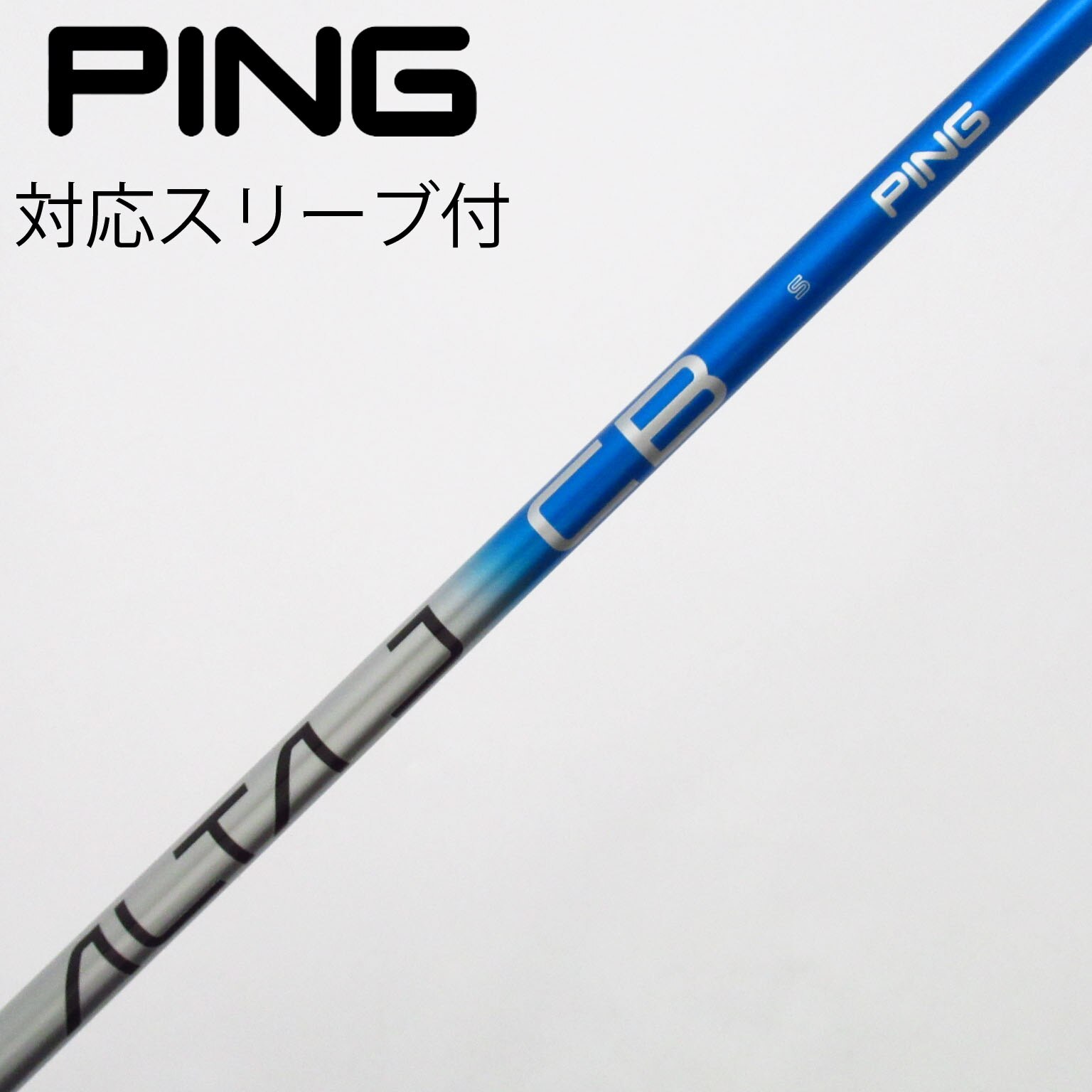 中古】ピン 純正シャフト フェアウェイウッド用_スリーブ付 ALTA 中古】ピン 純正シャフト フェアウェイウッド用_スリーブ付 ALTA
