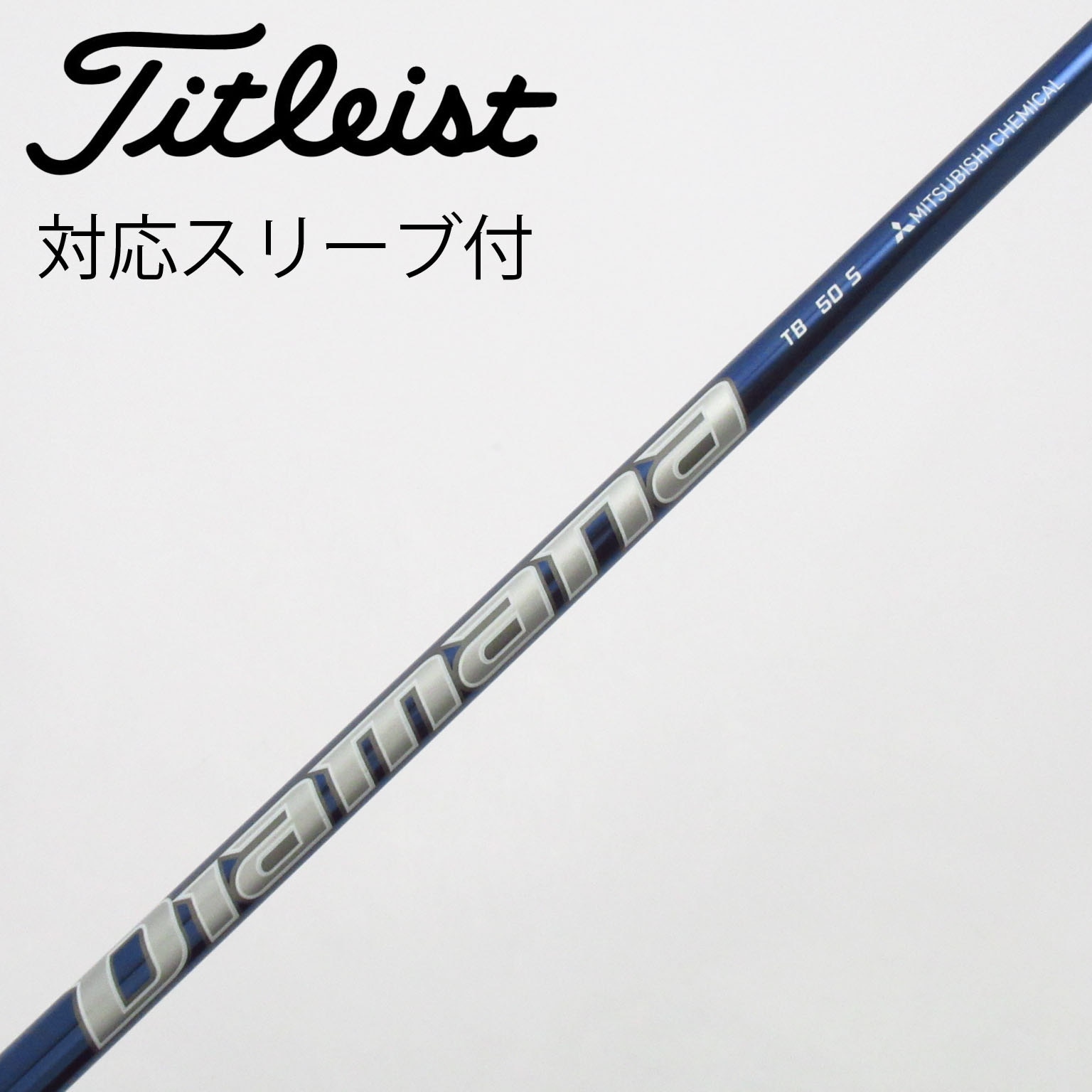 Diamana TB 50S　 1w用 pingスリーブ　アーコス付き Diamana TB 50S 1w用 pingスリーブ アーコス付き 【公式通販】