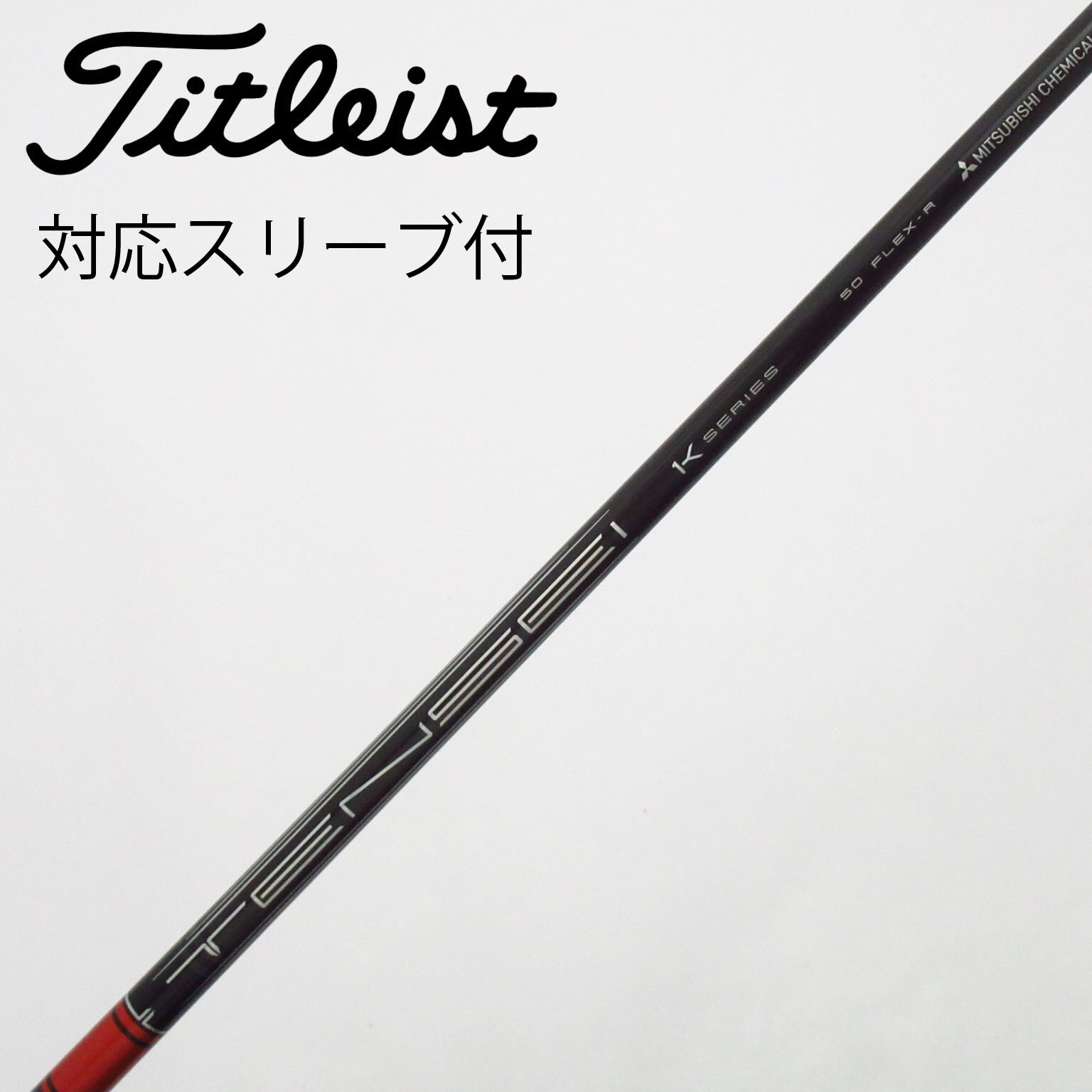 三菱ケミカル TENSEI PRO RED 1K 50/R ピンスリーブ 【公式通販】