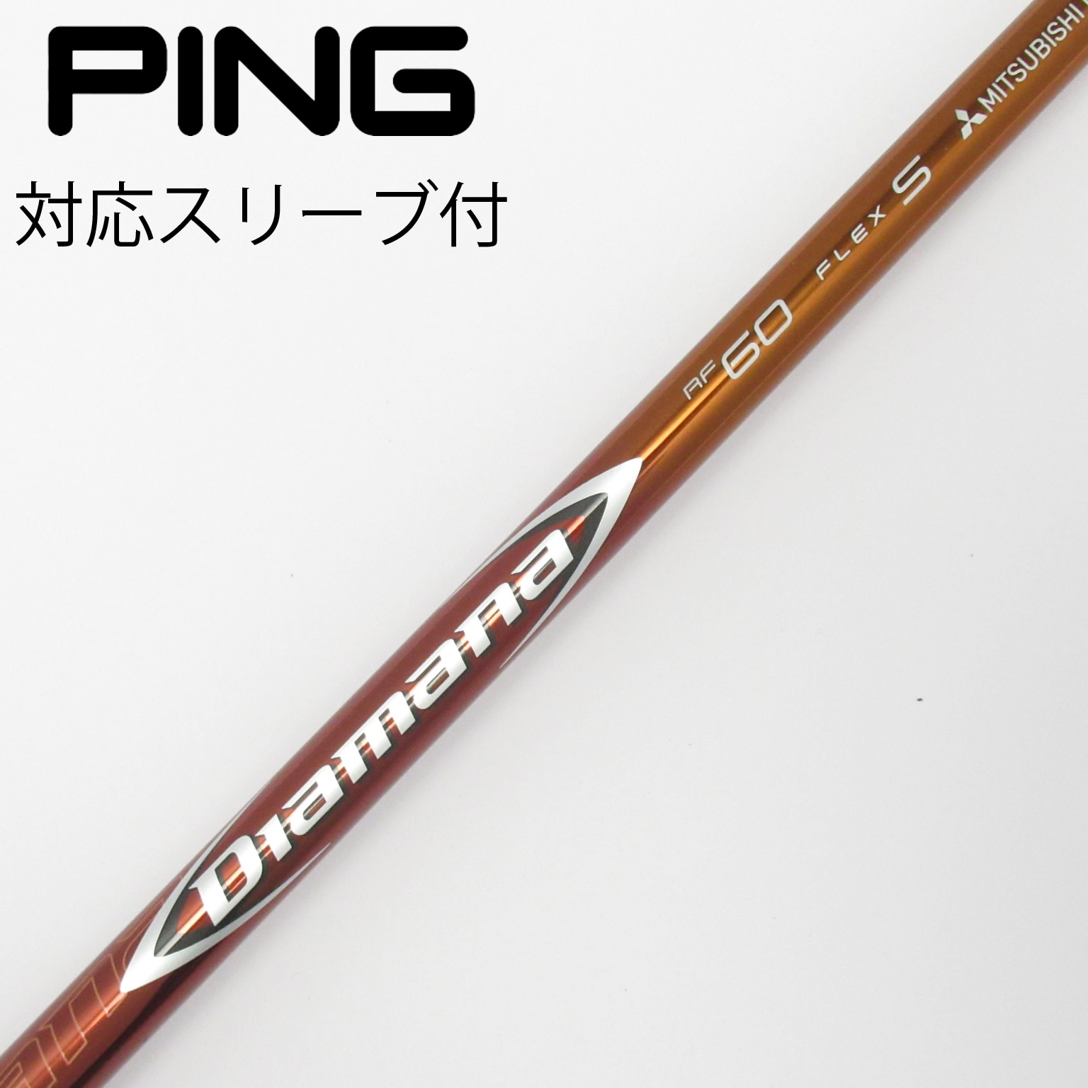 中古】Diamana RF シャフト・スリーブ (三菱ケミカル) Diamana 通販