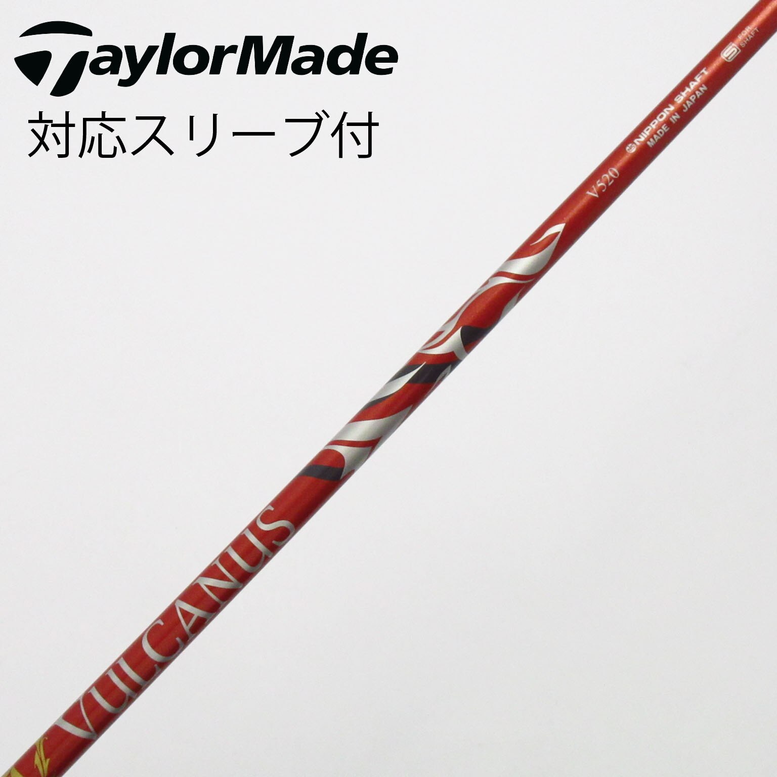 中古】バルカヌス(VULCANUS) シャフト・スリーブ (日本シャフト