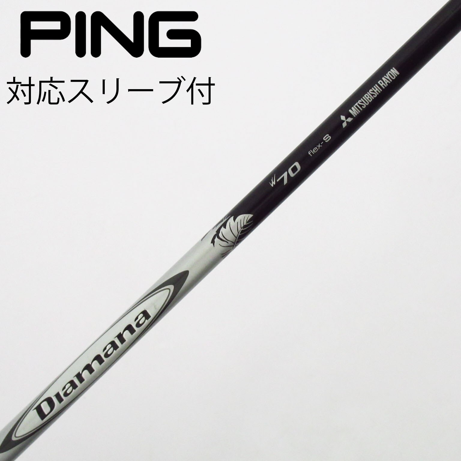 中古】Diamana W シャフト・スリーブ (三菱ケミカル) Diamana 通販