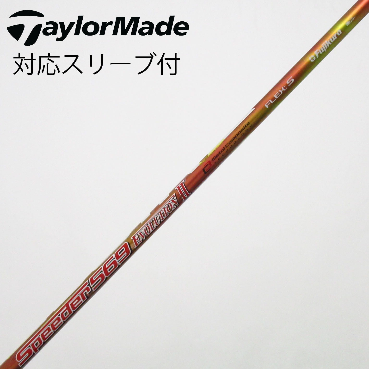 スピーダーエボリューション2 ミズノスリーブ 中古】Speeder EVOLUTION II シャフト・スリーブ (フジクラ